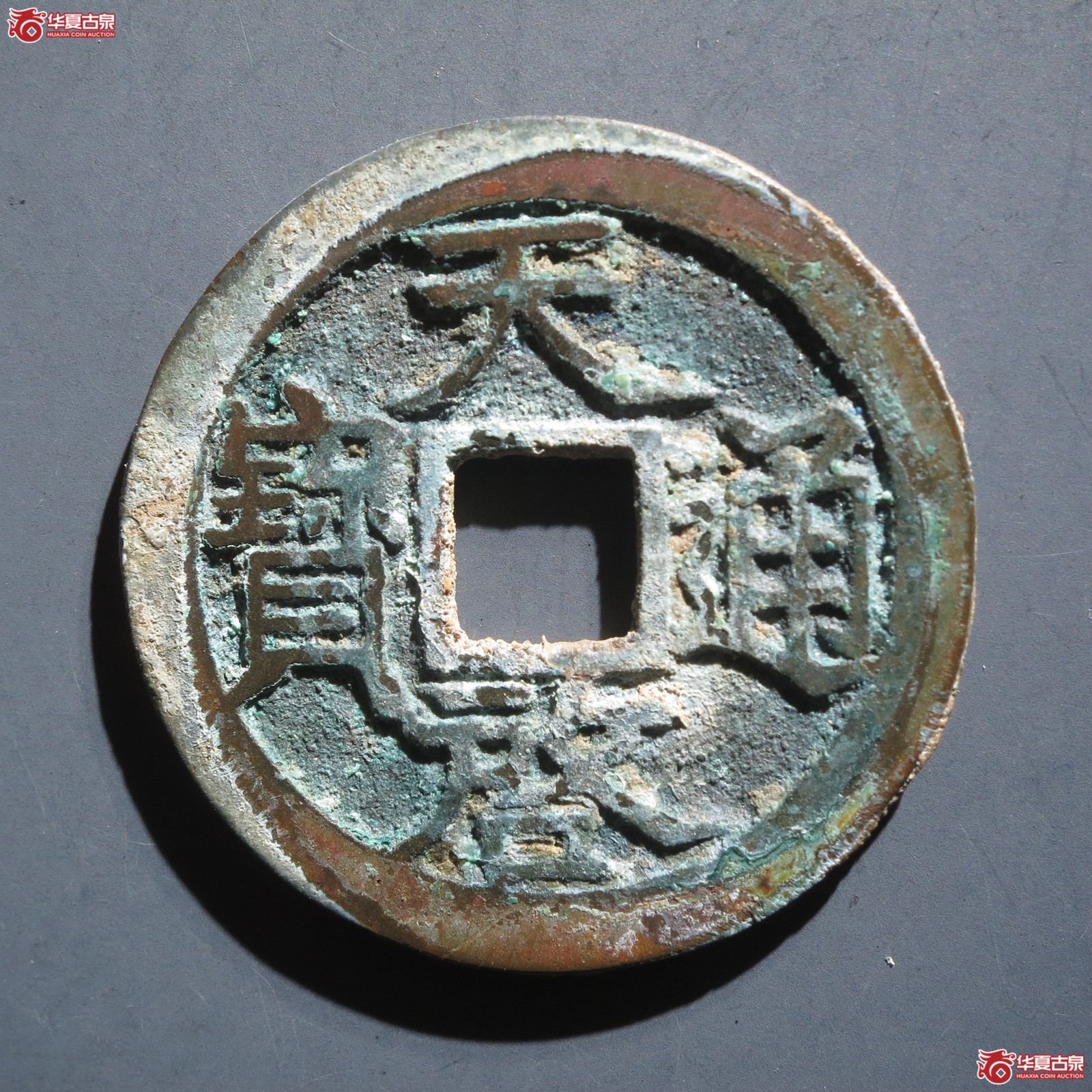 （华夏评级 极美86）天启通宝小平南直隶阔字（山东发货）成交图