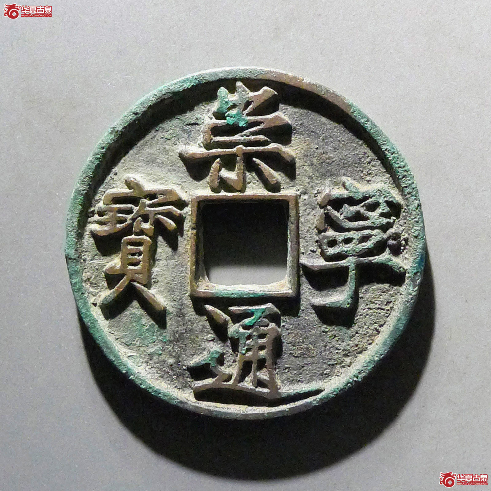 崇宁通宝仰宝成交图