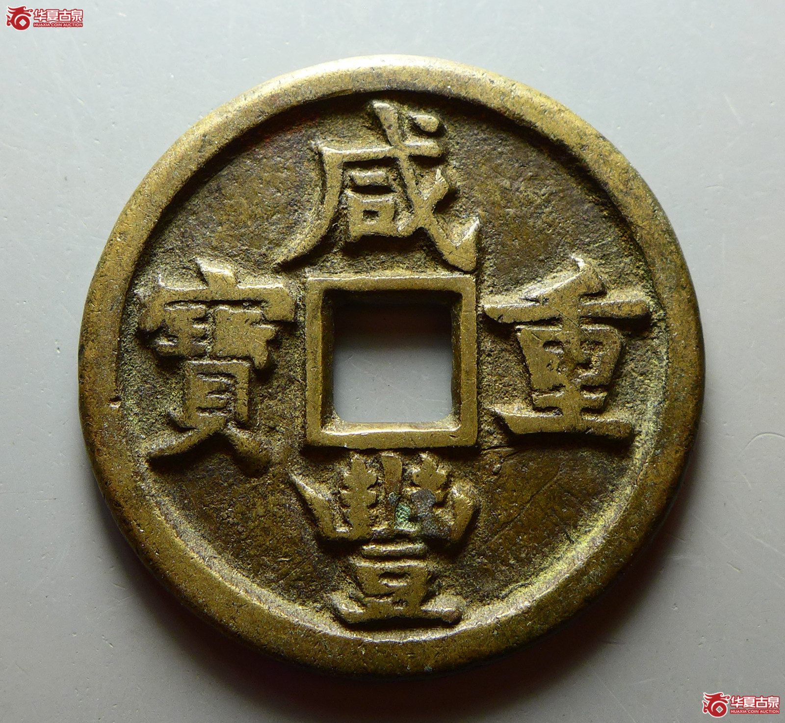 咸丰重宝宝源当十成交图
