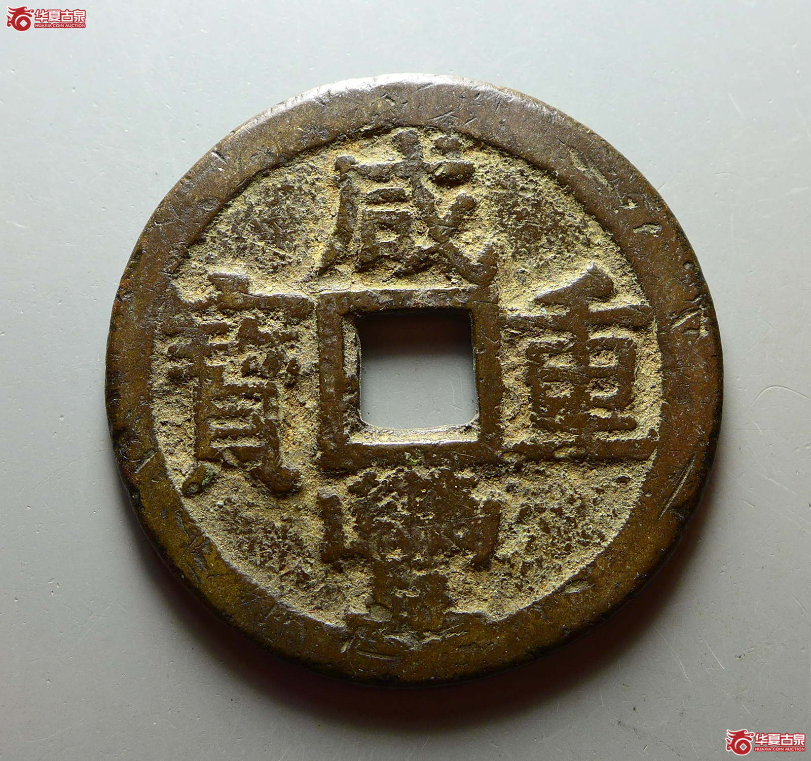 咸丰重宝宝云当十成交图