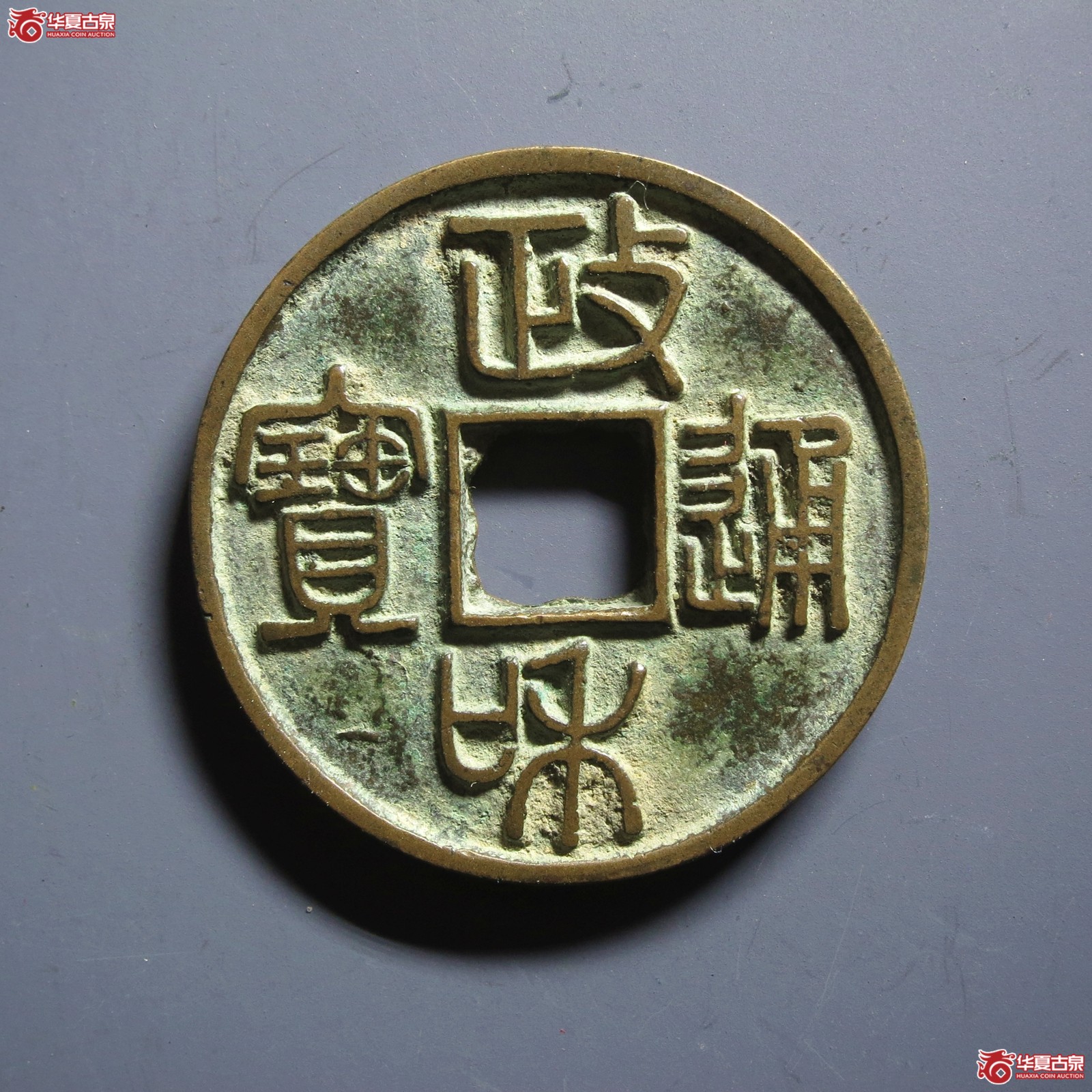 （华夏评级 极美86）政和通宝小平文政阔和篆书（山东发货）成交图