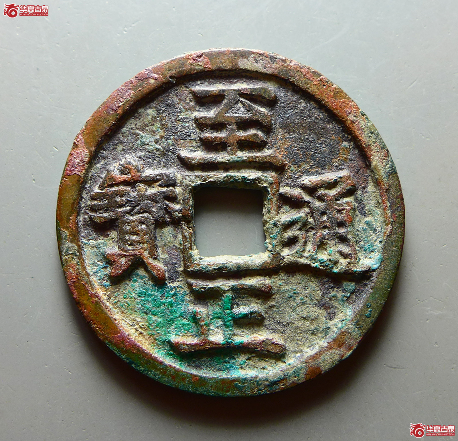 至正通宝折二背卯成交图