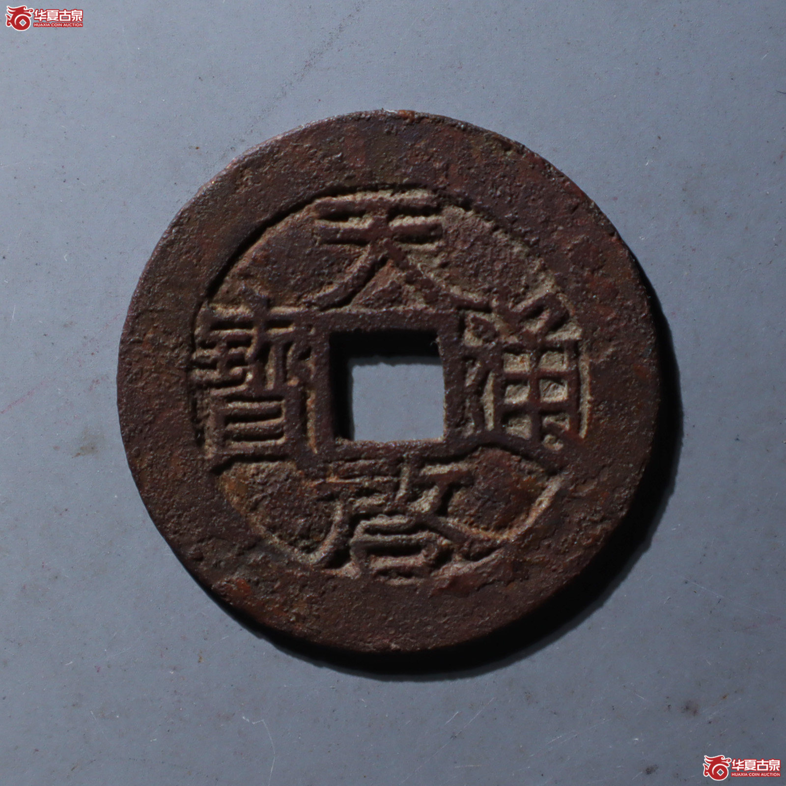 (华夏评级 极美80)天启通宝背户月成交图