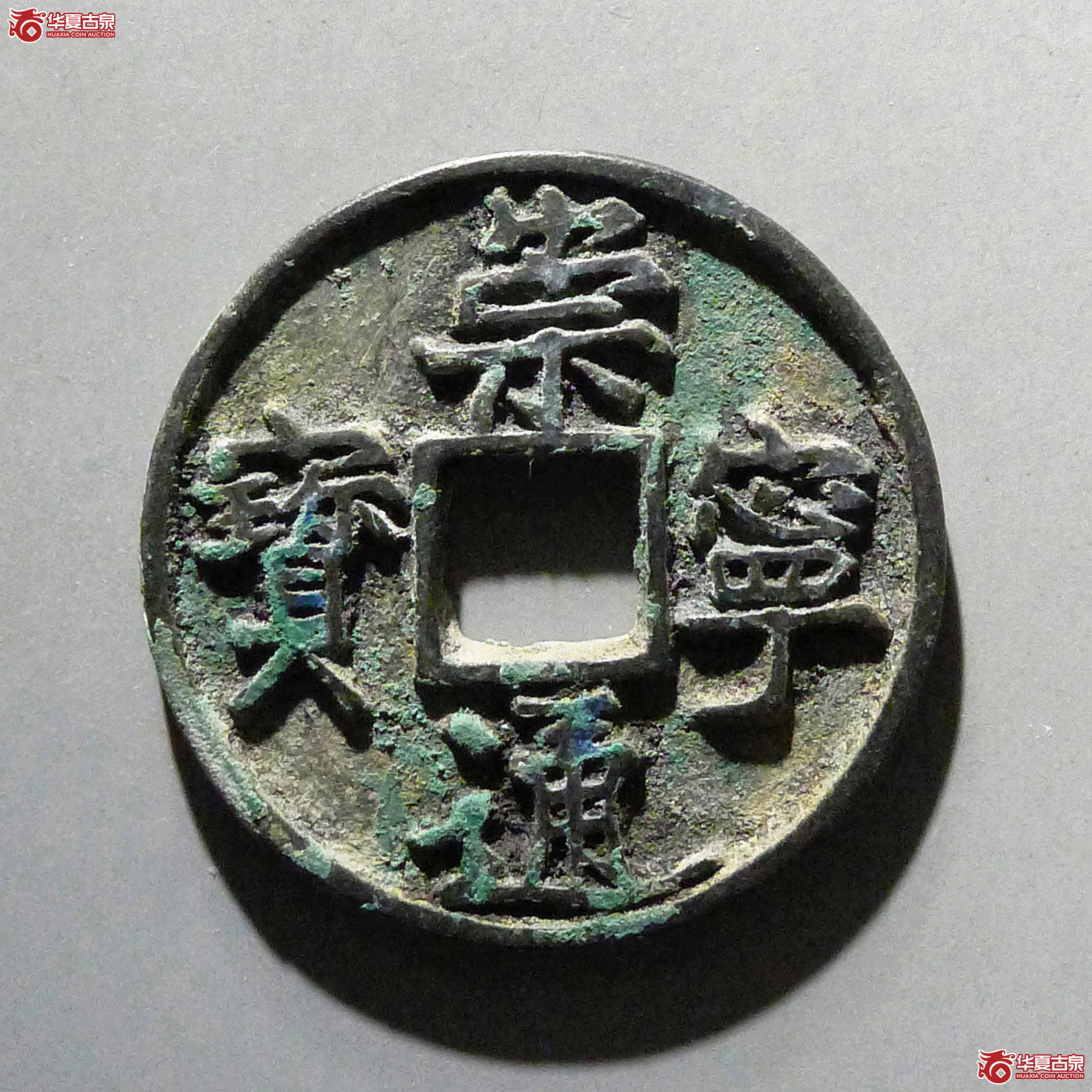 崇宁通宝异书中字成交图