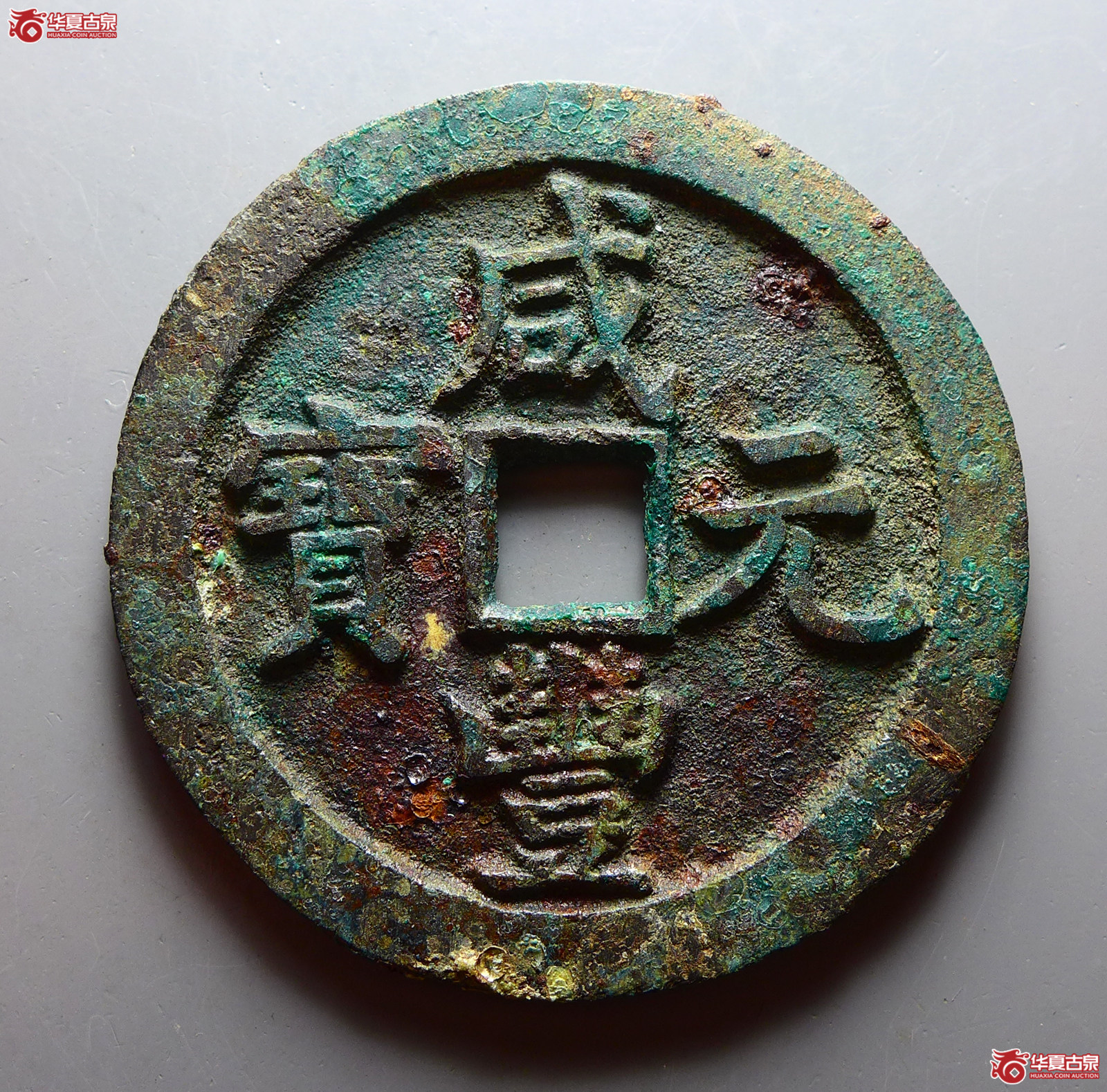咸丰元宝宝泉当百成交图