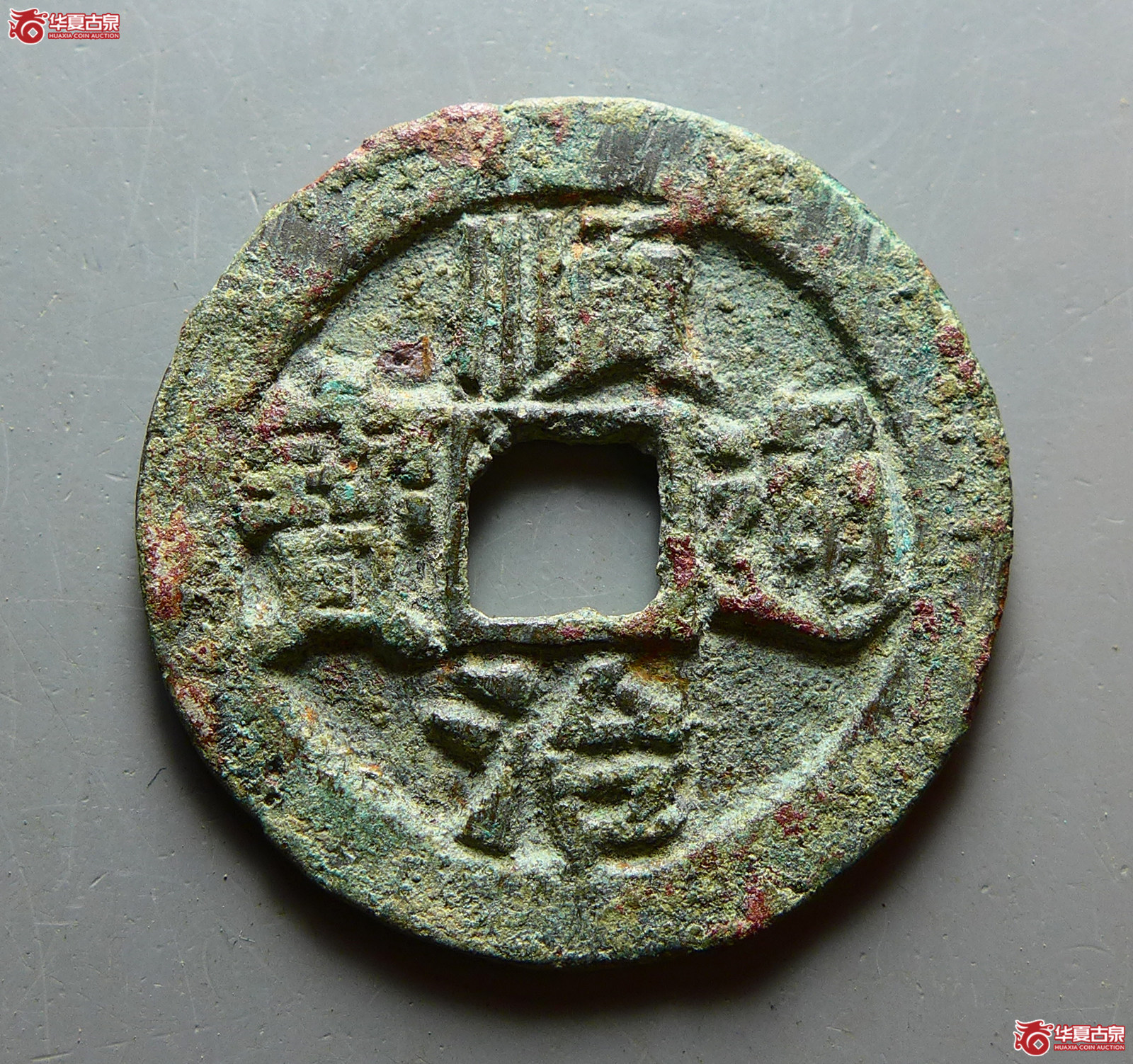 顺治通宝背上宣成交图