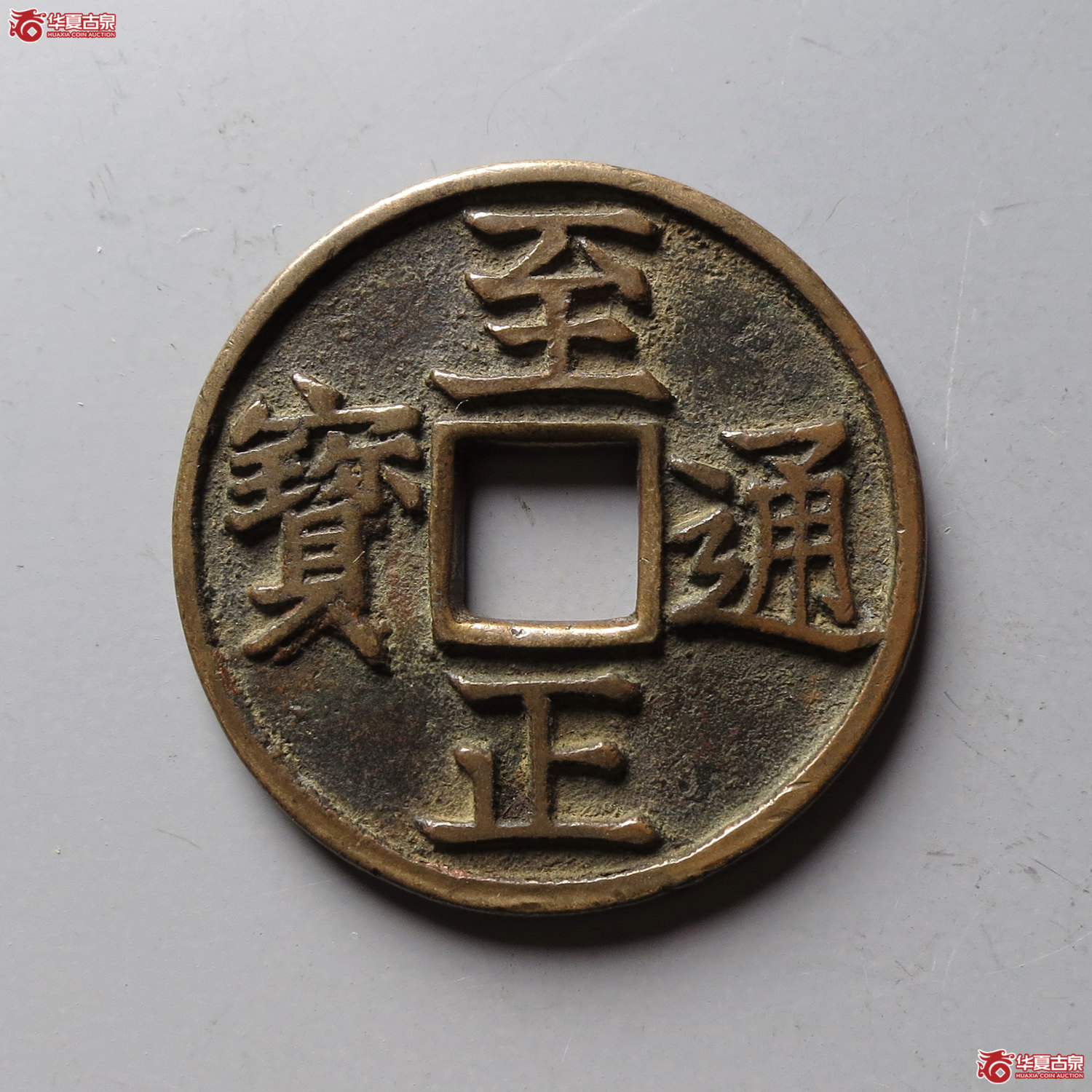 BJ至正通宝折三背卯（台州发货）成交图