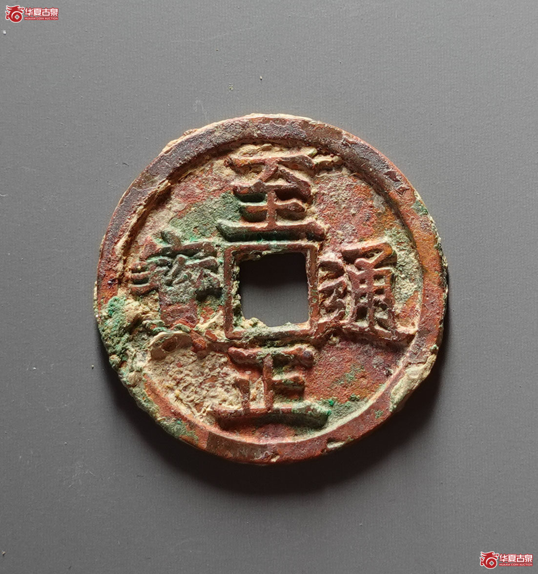 至正通宝折二背卯成交图