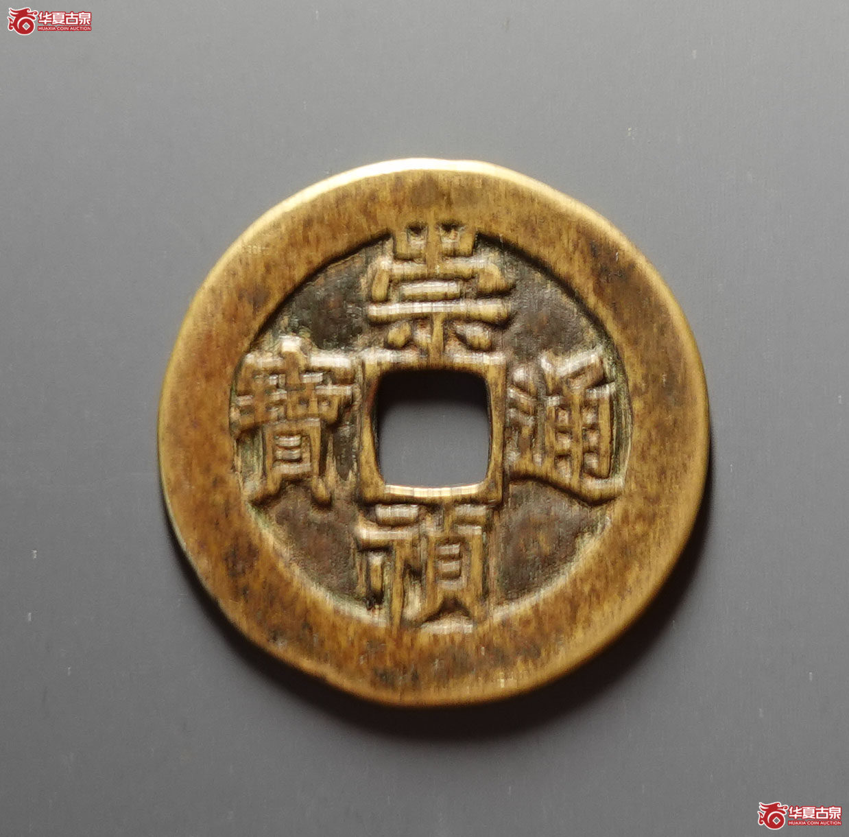 崇祯通宝背监五成交图