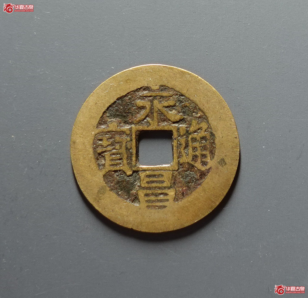 永昌通宝小平成交图