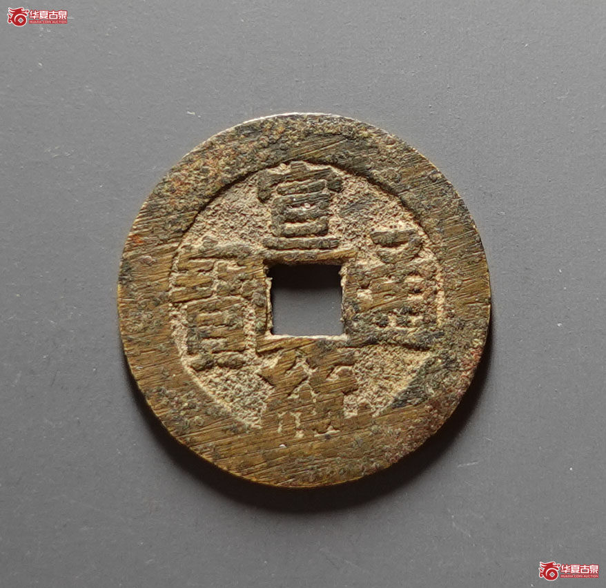 宣统通宝宝泉大样成交图