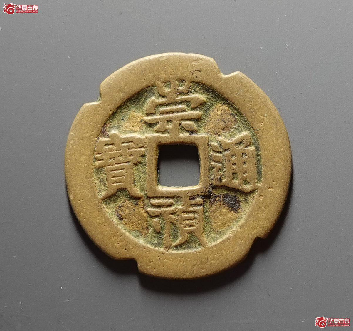 崇祯通宝背监五成交图