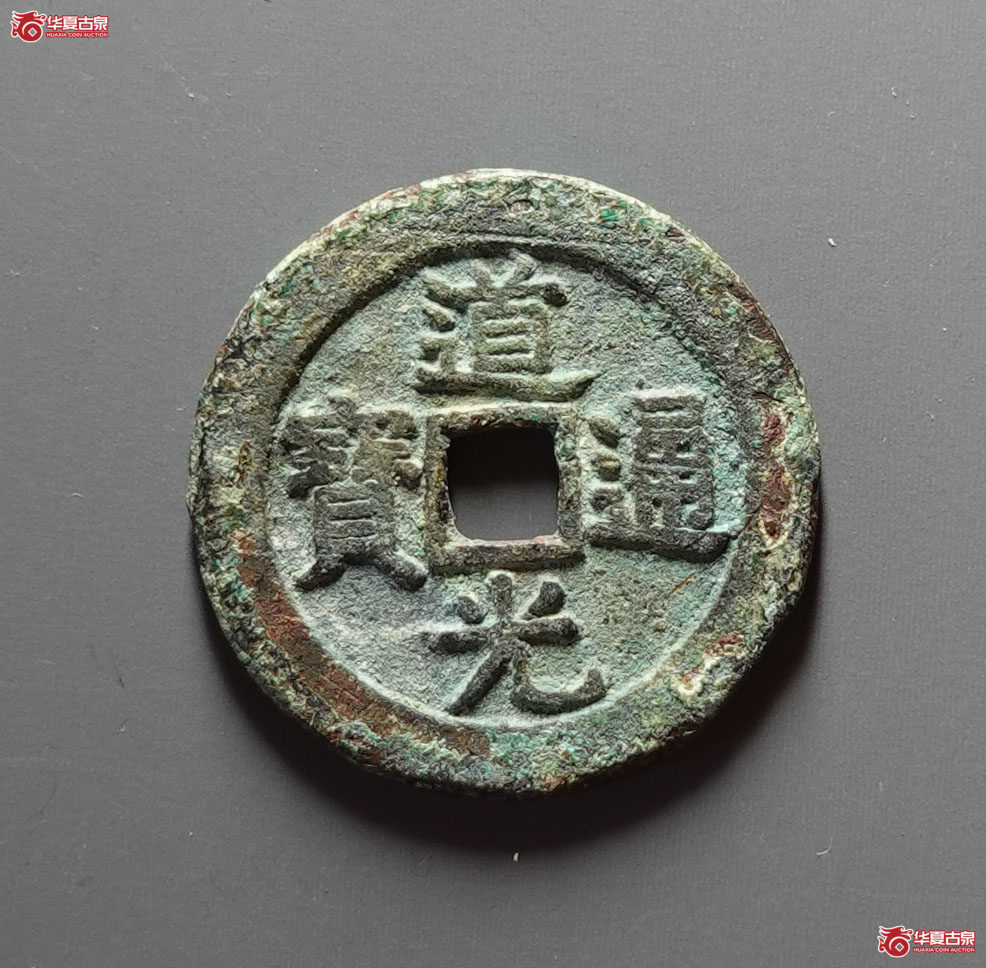 道光通宝宝泉大样 源手泉(公博评级 美82) 【河北授权单位】成交图
