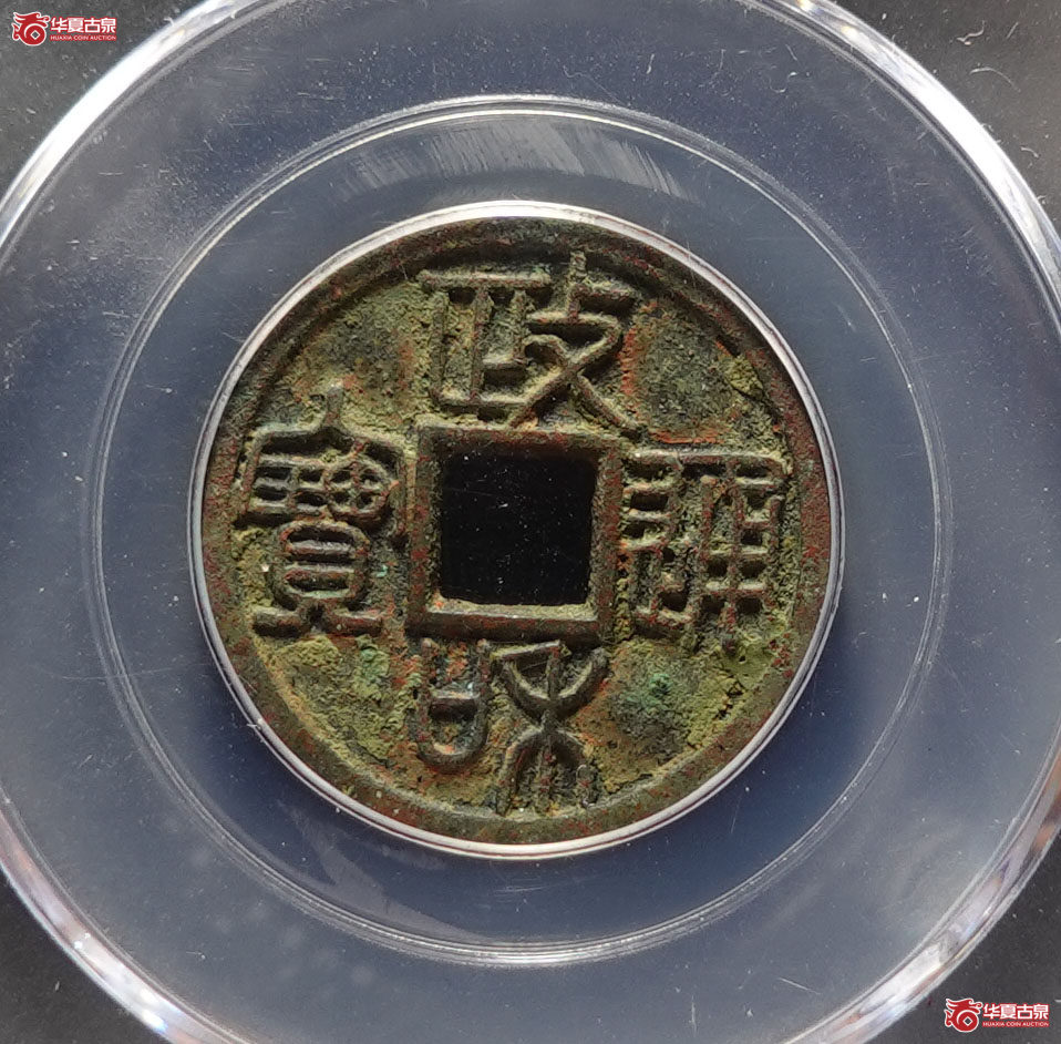 政和通宝重和样篆书（公博评级 美88） 【长春授权单位】成交图