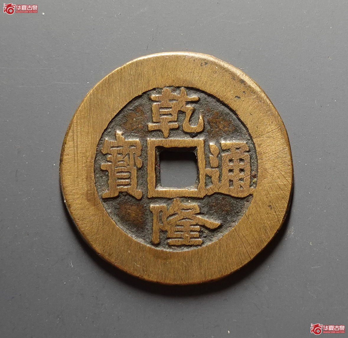 乾隆通宝花钱 天下太平真品(轩德泉评 0)成交图
