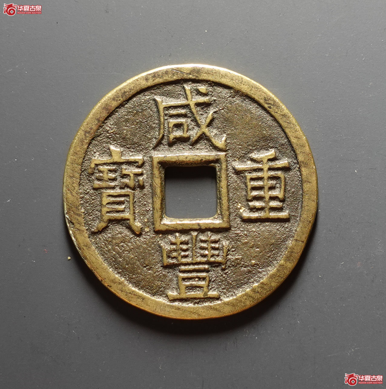 咸丰重宝 · 宝泉当十大样成交图