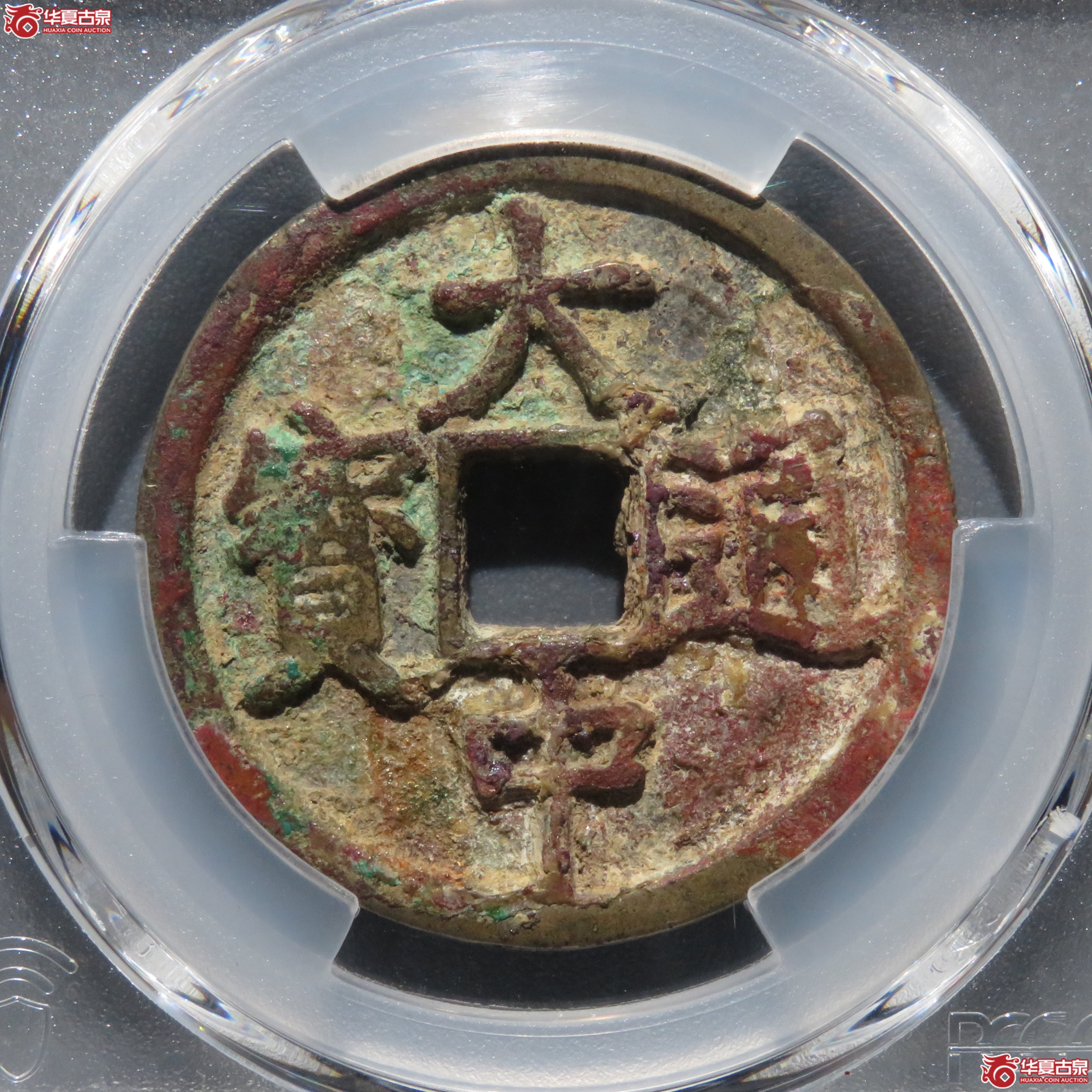 （PCGS AU8.0） 大中通宝折三光背成交图