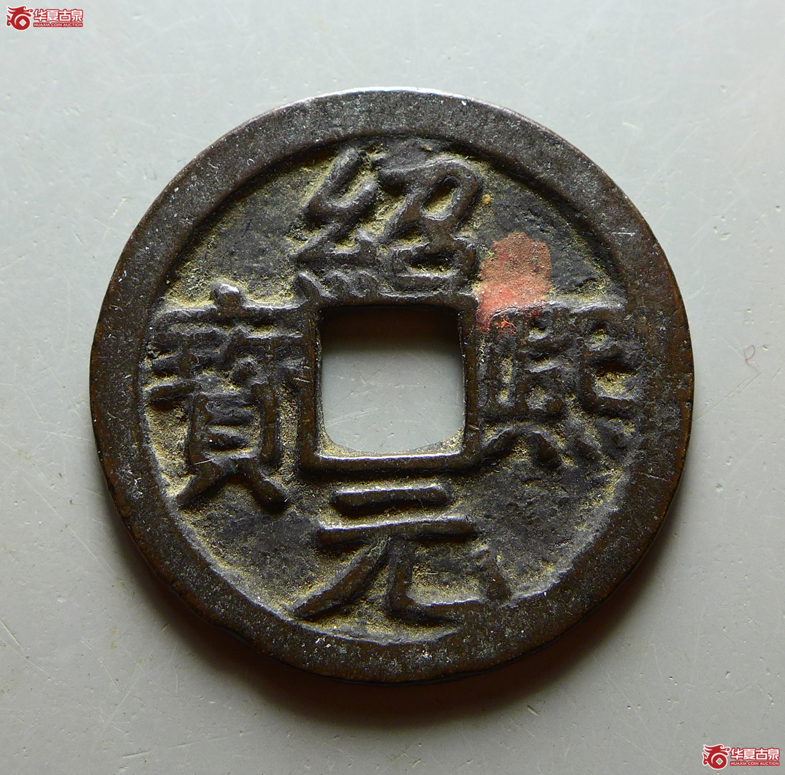 绍熙元宝小平背三成交图