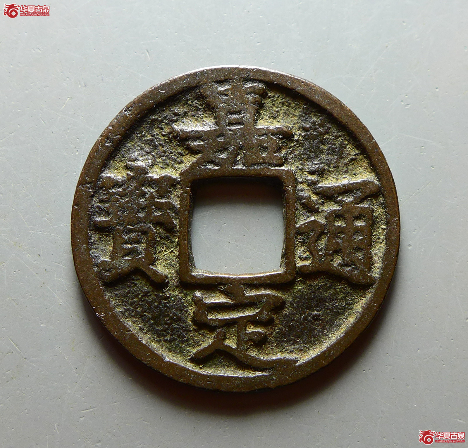 嘉定通宝小平背六成交图
