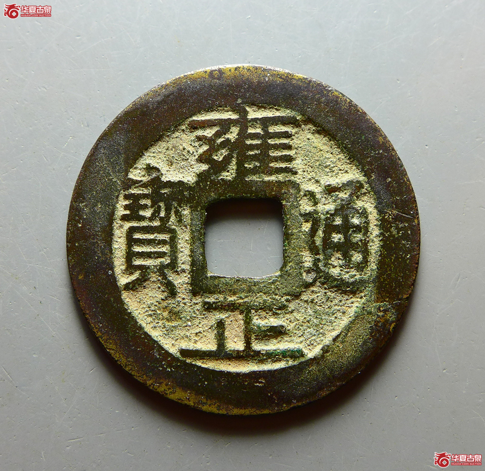 雍正通宝宝巩成交图