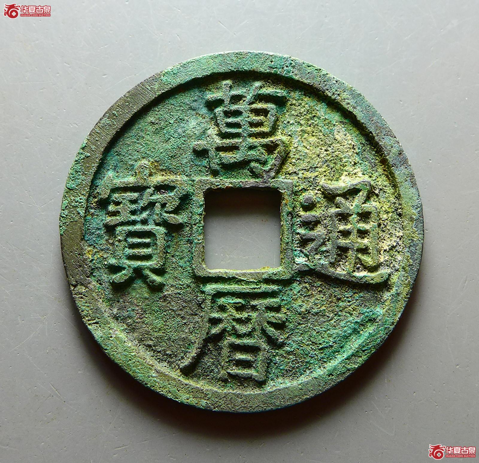 万历通宝折二成交图