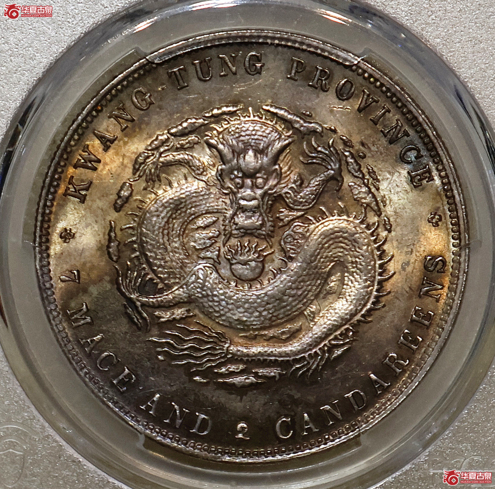 PCGS-MS63 广东光绪七钱二分 喜敦版 名家旧藏成交图