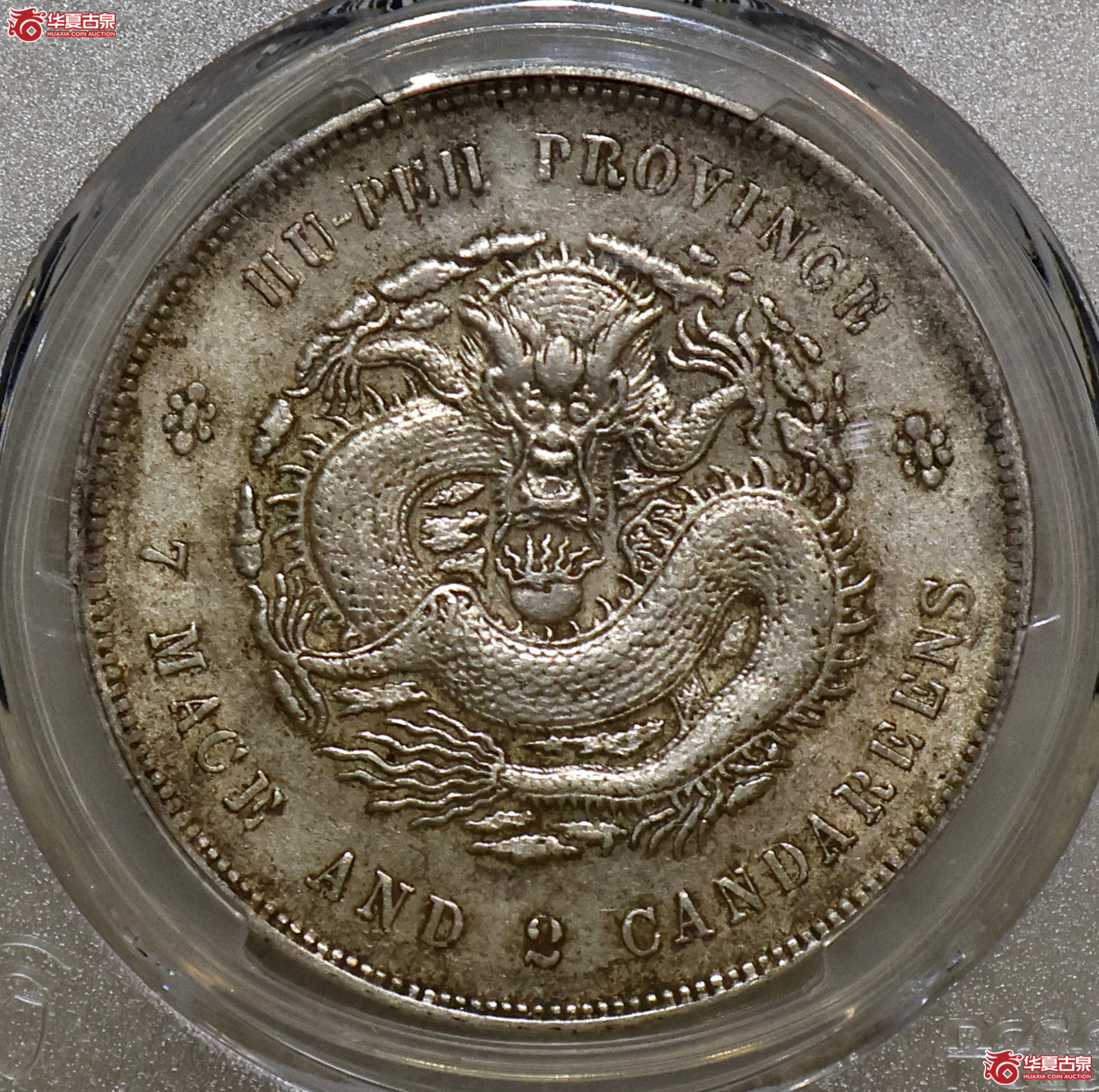 PCGS-AU55 湖北宣统七钱二分 满文中心点成交图