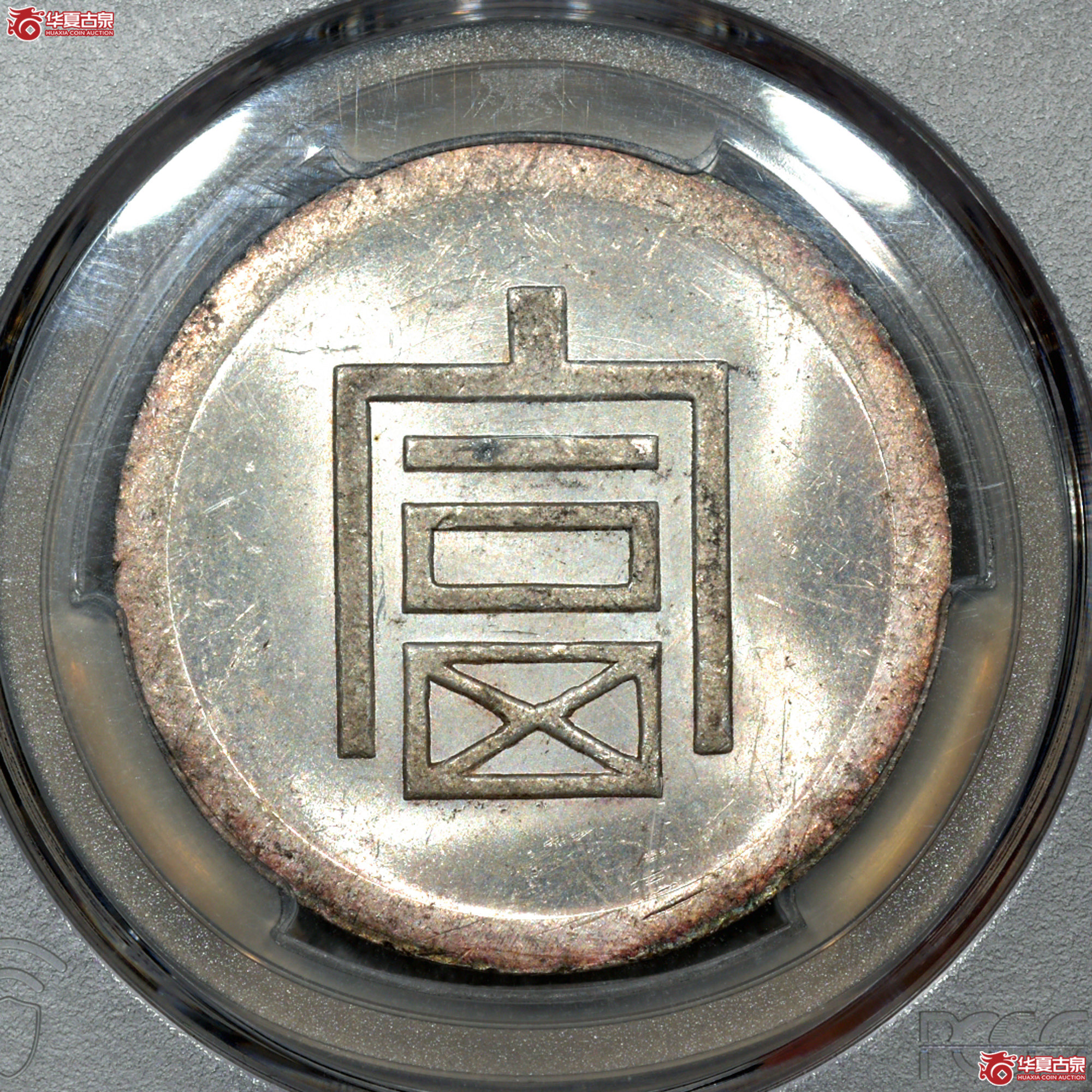 C004 PCGS MS62+云南富字半两正银 铸打精美 版底细腻光洁 原光满溢成交图