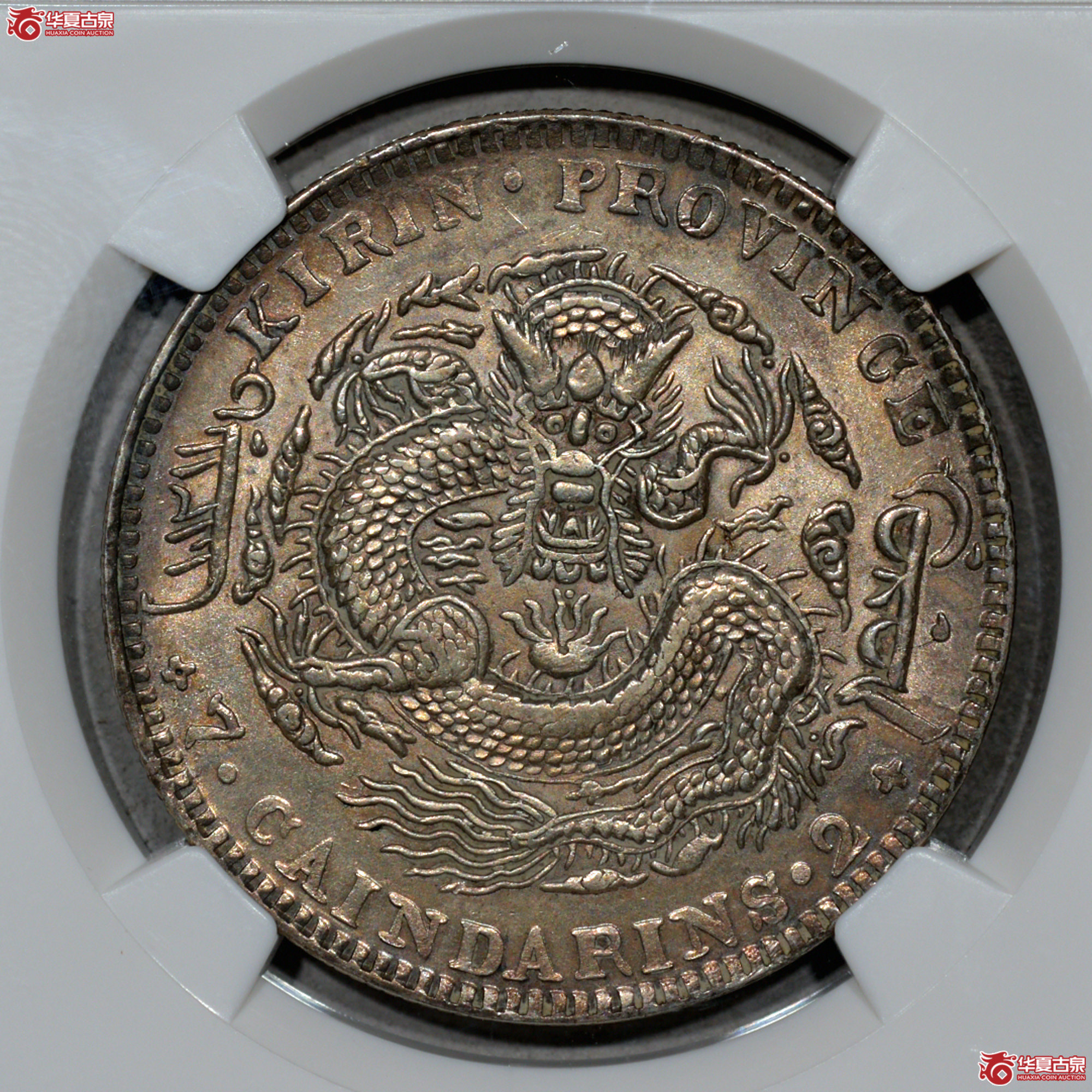 C006 NGC AU58吉林乙巳七钱二分 打制深峻 图文清晰成交图