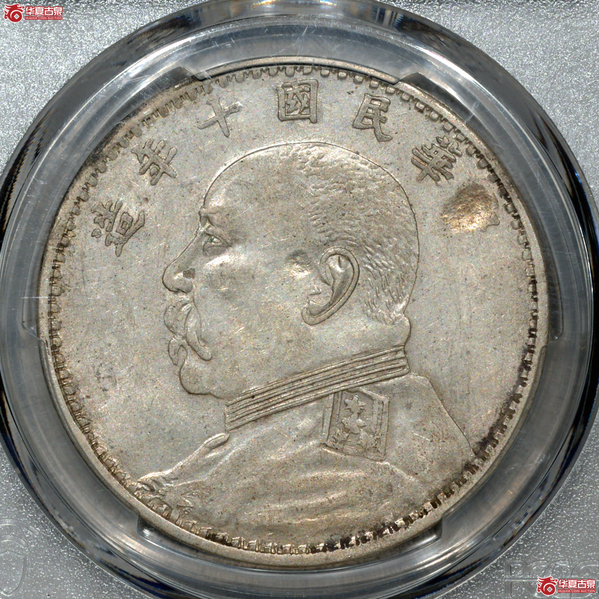 C012 PCGS AU92民国十年袁世凯像壹圆 大耳版成交图