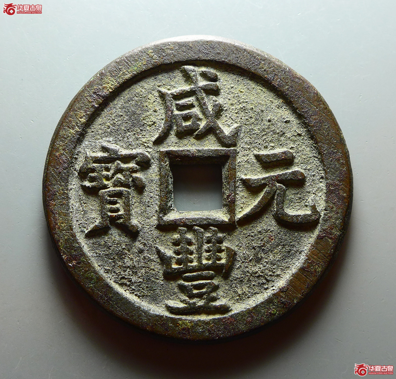咸丰元宝宝泉当百成交图