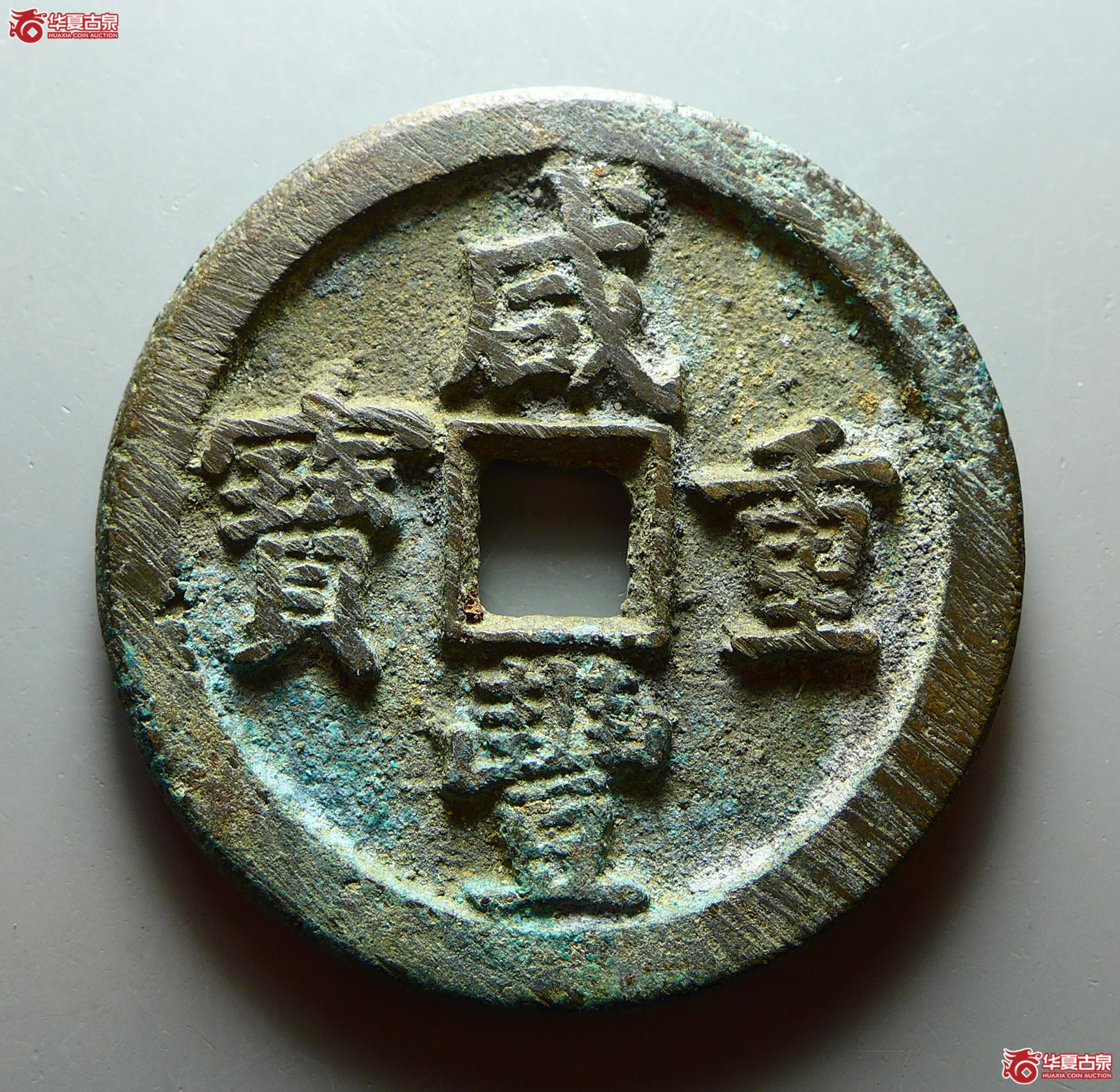 咸丰重宝宝泉当五十成交图
