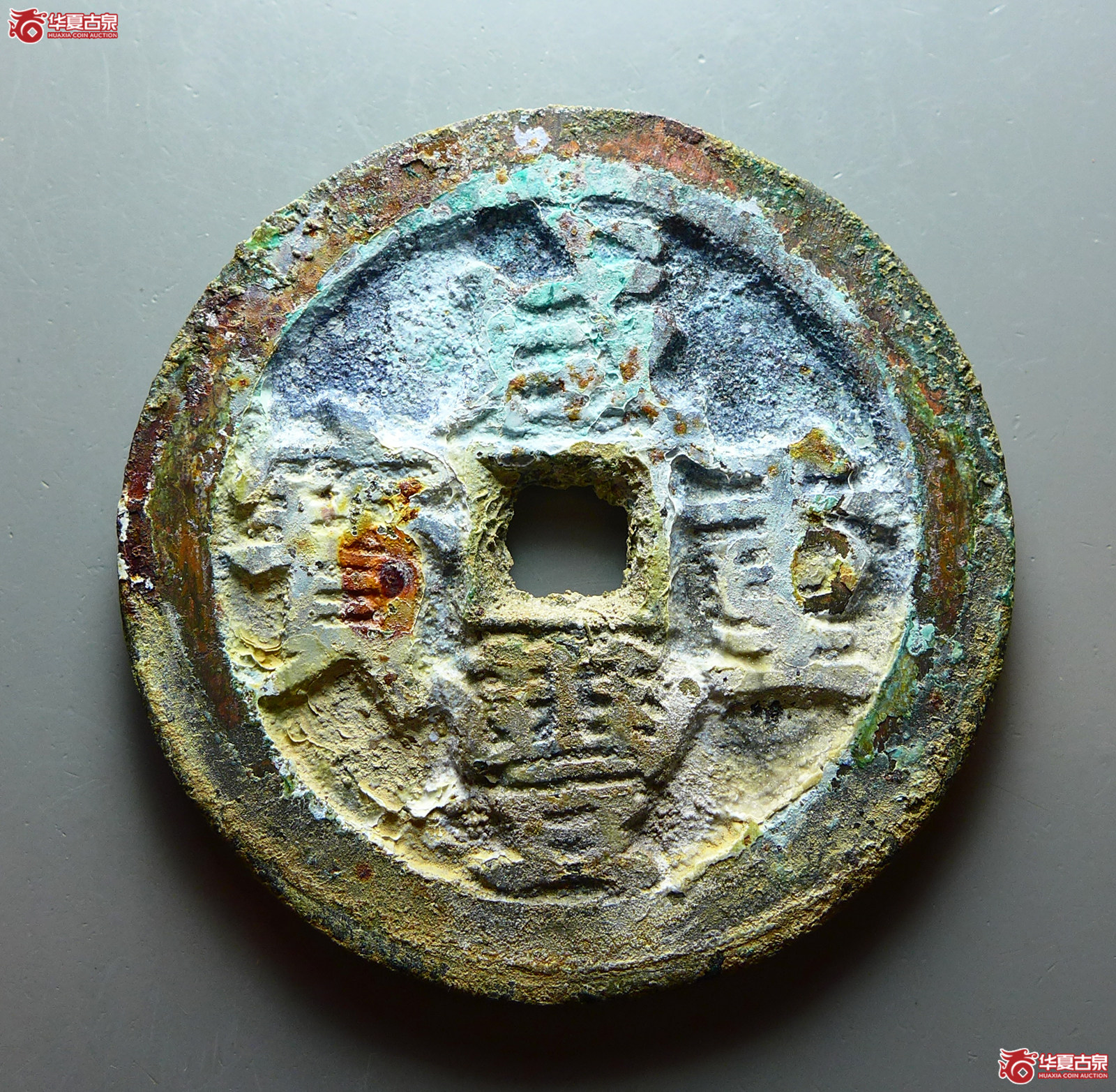 咸丰重宝宝武当五十成交图