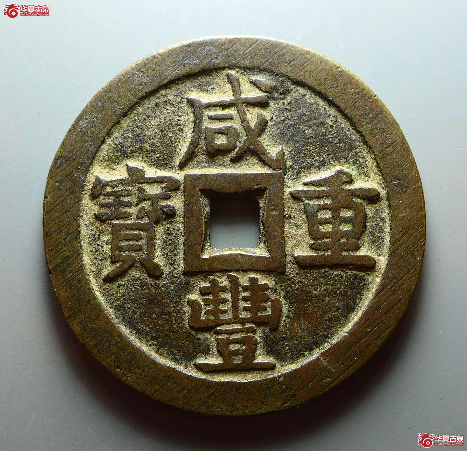 咸丰重宝宝泉当五十大样成交图