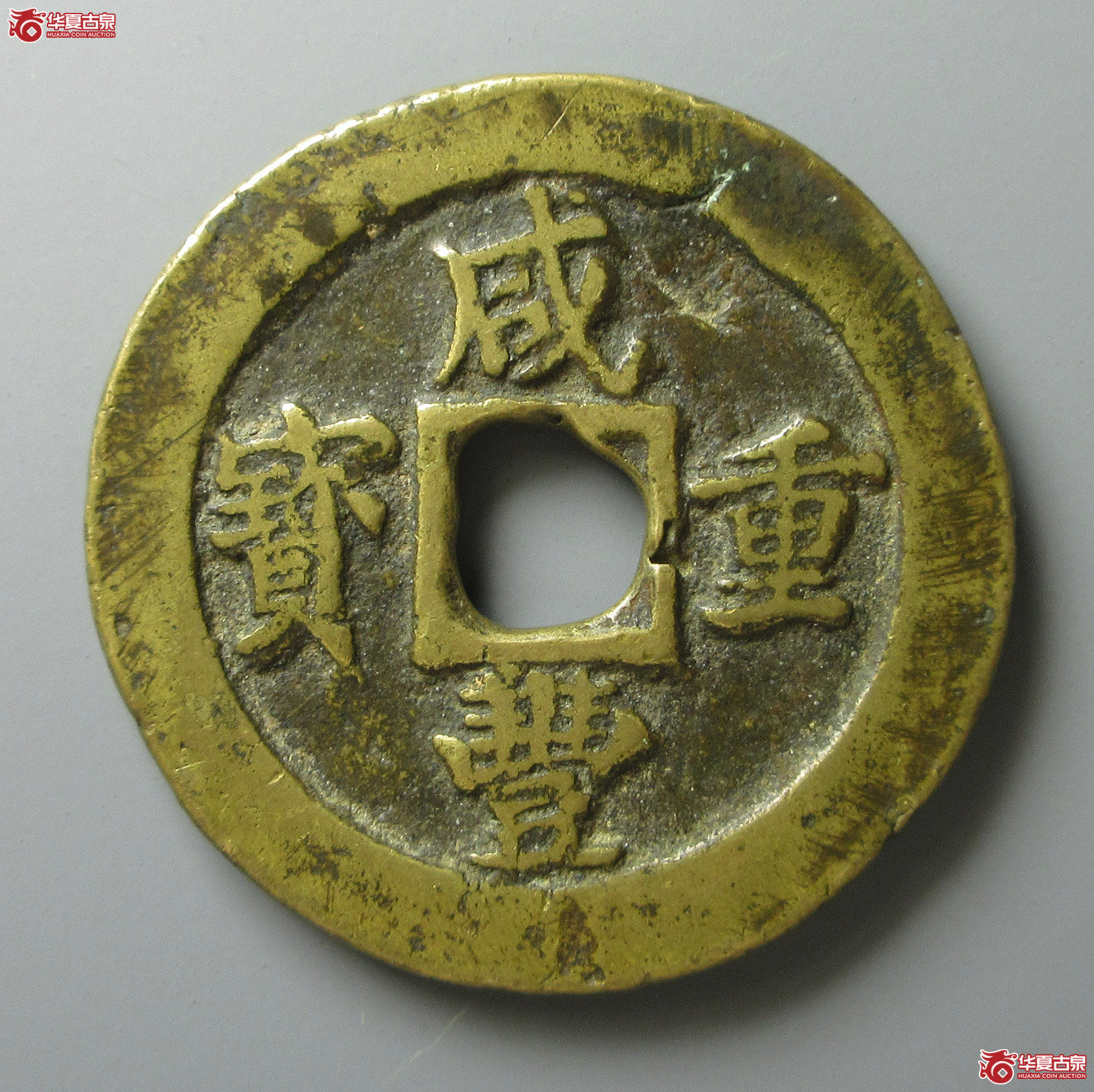 (华夏评级 上美78)咸丰重宝宝福二十边计重黄铜(福州发货)成交图