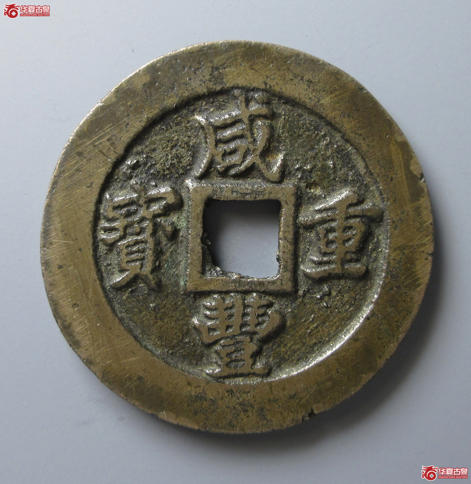 (华夏评级 极美82)咸丰重宝宝福二十边计重(福州发货)成交图
