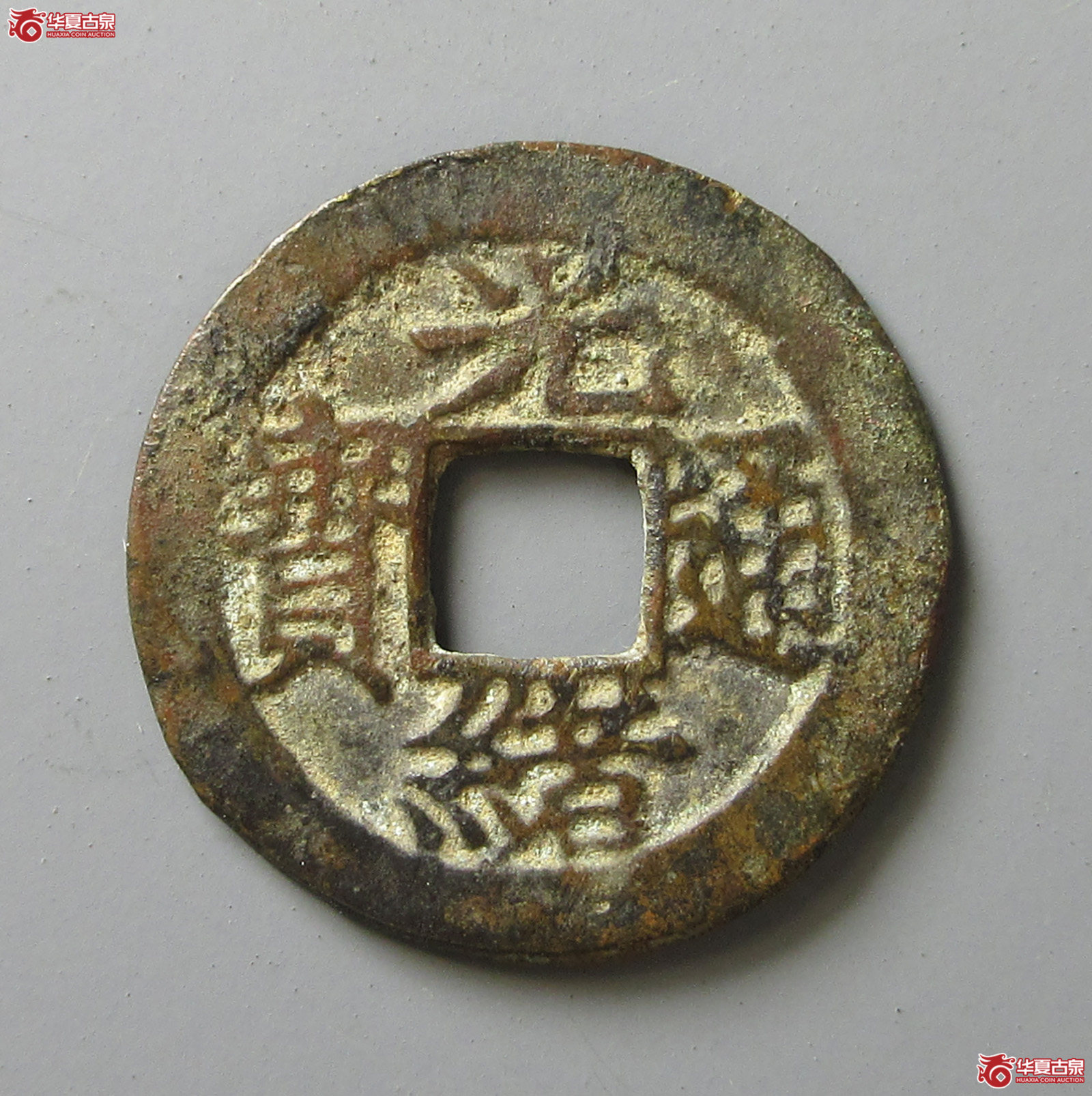 (华夏评级 上美(05))光绪通宝宝福逆背(福州发货)成交图