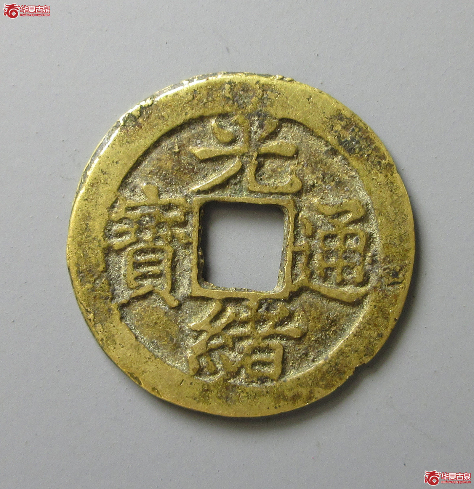 (华夏评级 极美82)光绪通宝宝福逆背(福州发货)成交图