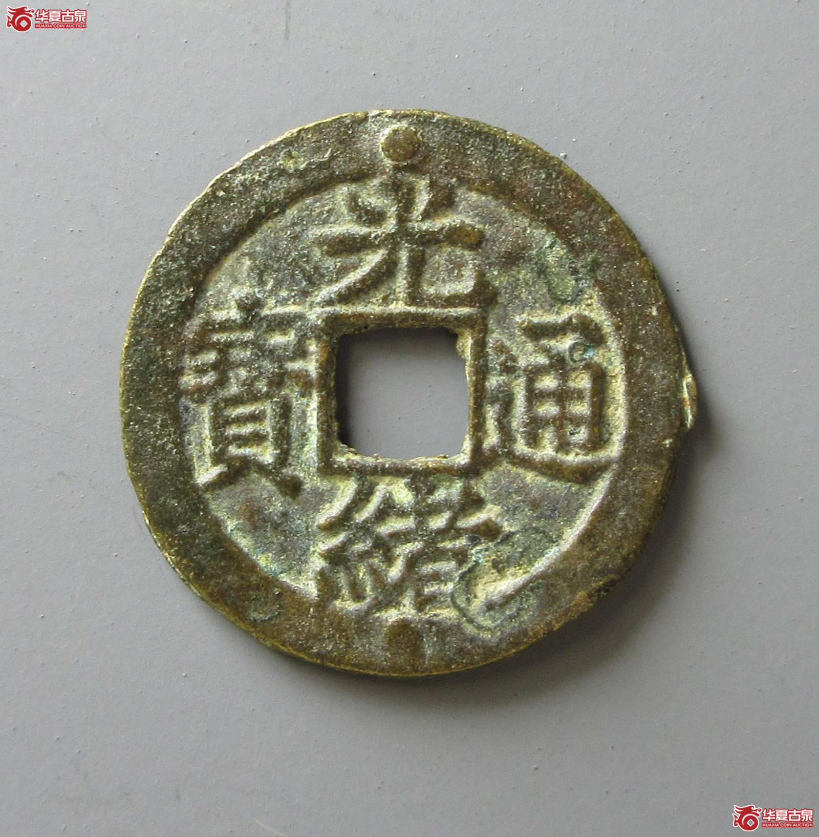 (华夏评级 上美78)光绪通宝宝福逆背(福州发货)成交图