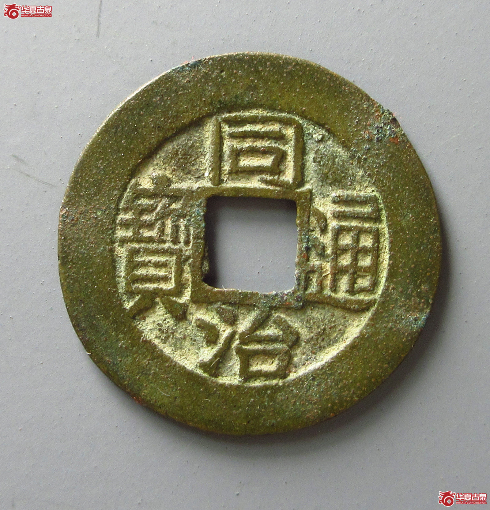(华夏评级 极美86)同治通宝宝福(福州发货)成交图