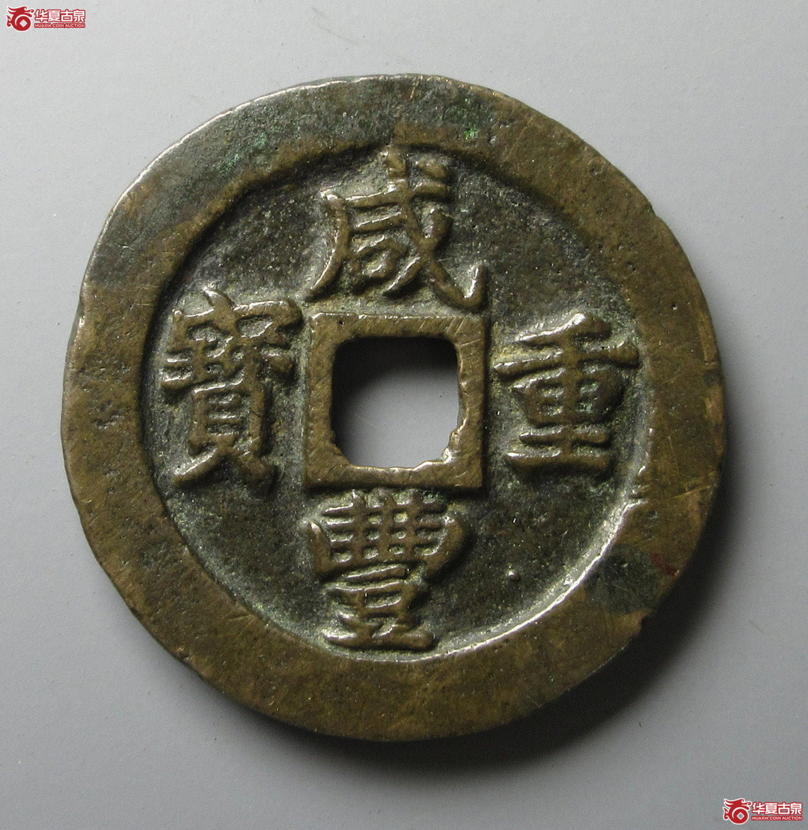 (华夏评级 极美80)咸丰重宝宝福一十边计重(福州发货)成交图
