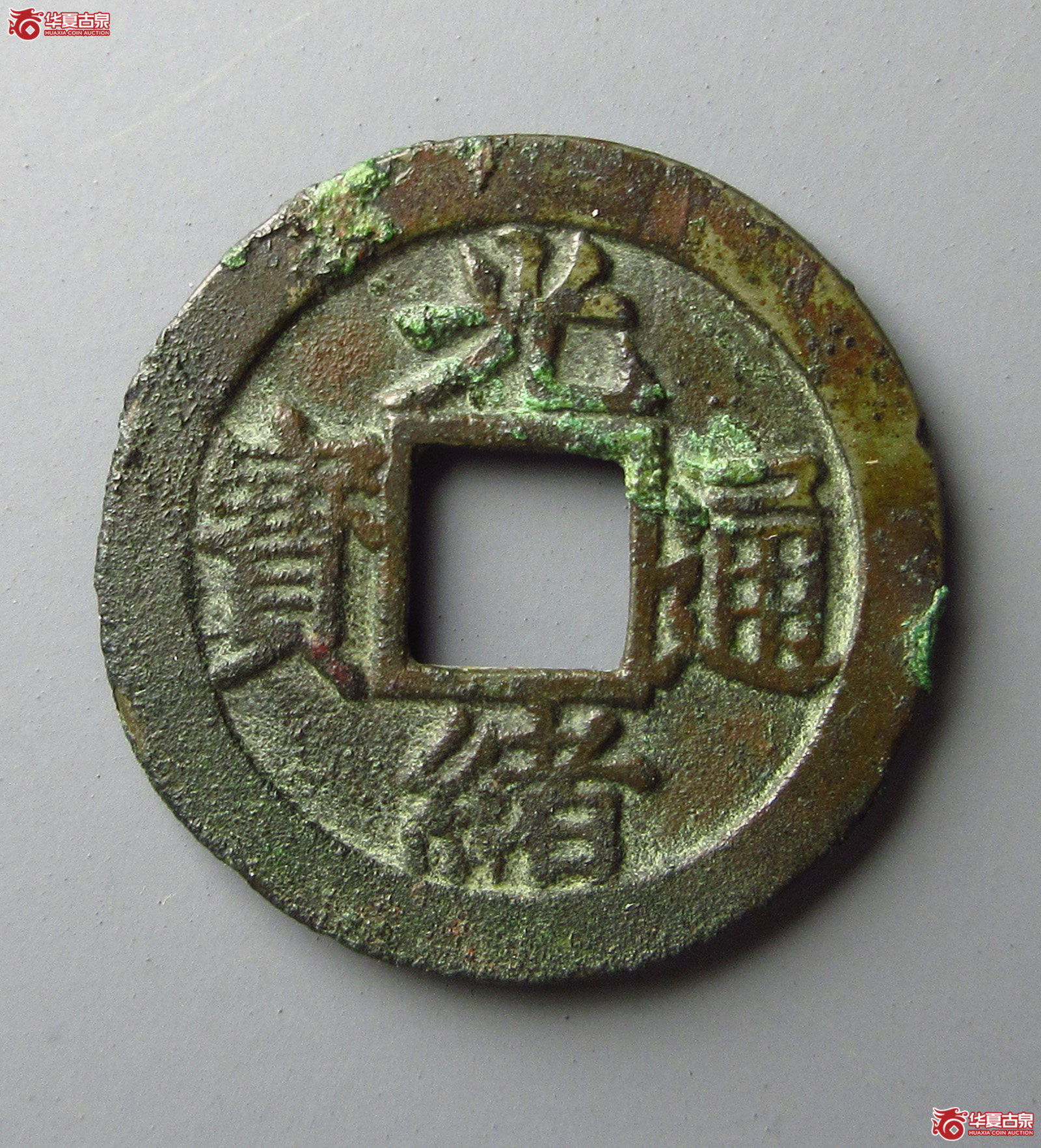 (华夏评级 极美84)光绪通宝宝福母钱(福州发货)成交图