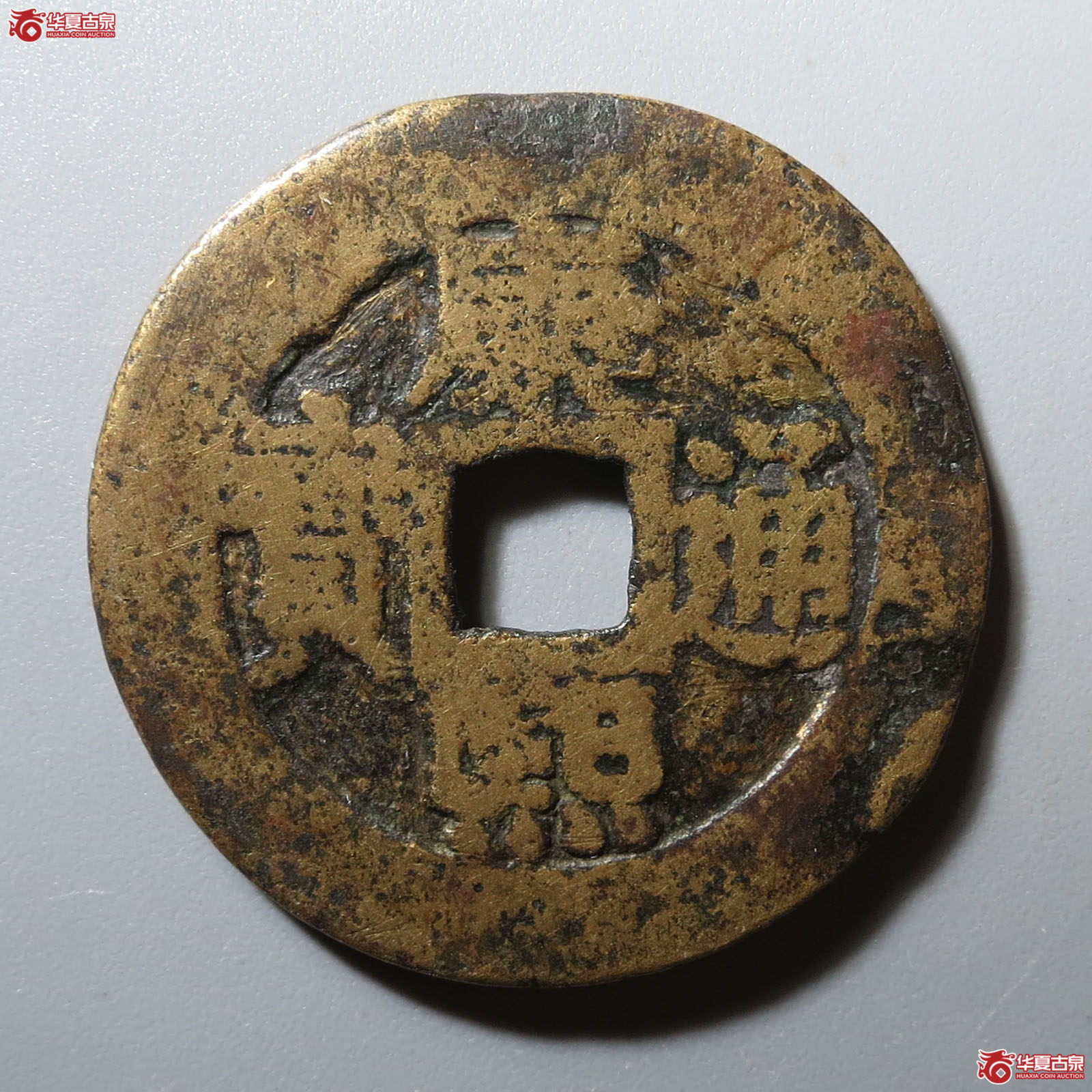 康熙通宝宝泉罗汉钱大样成交图