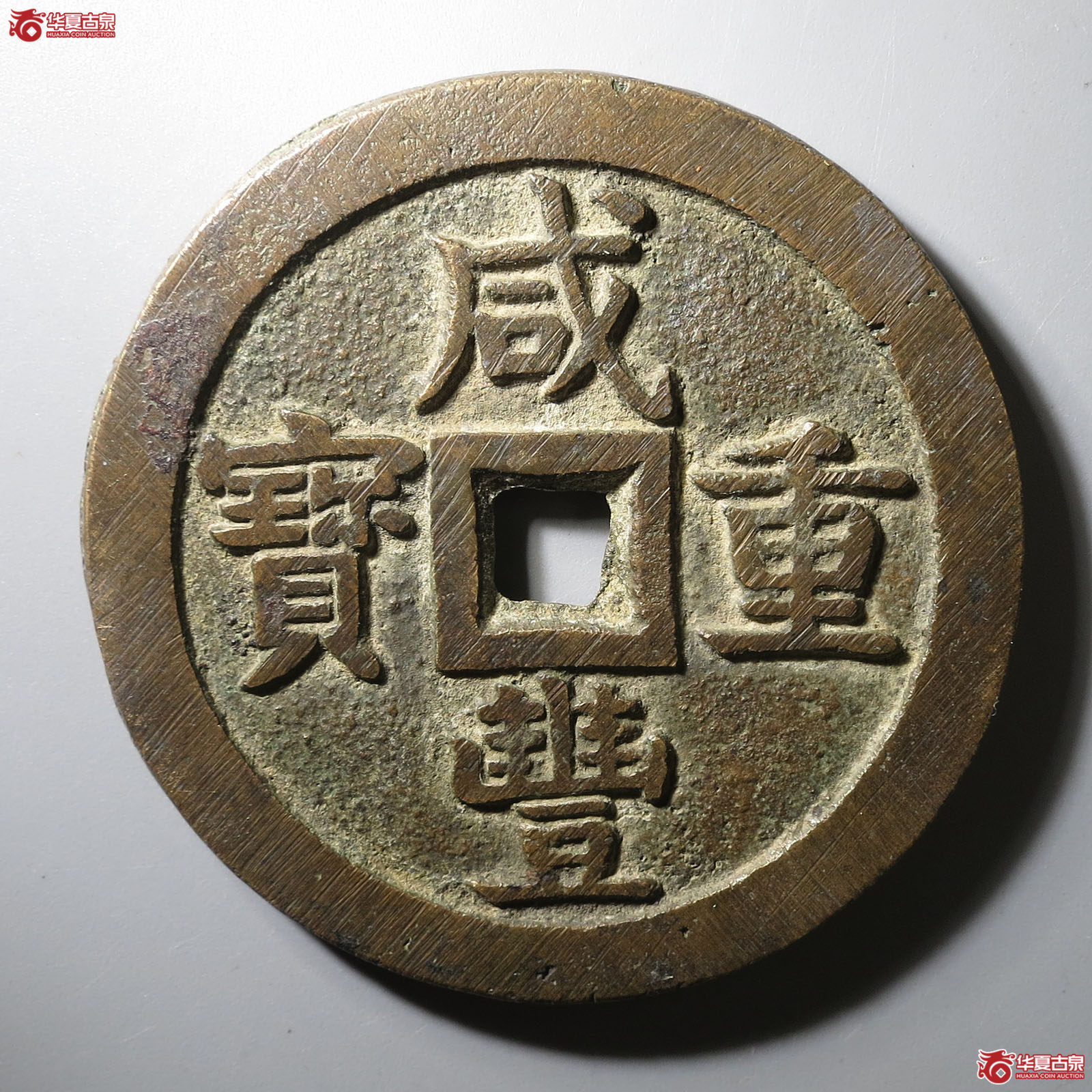 咸丰重宝宝泉五十大样成交图