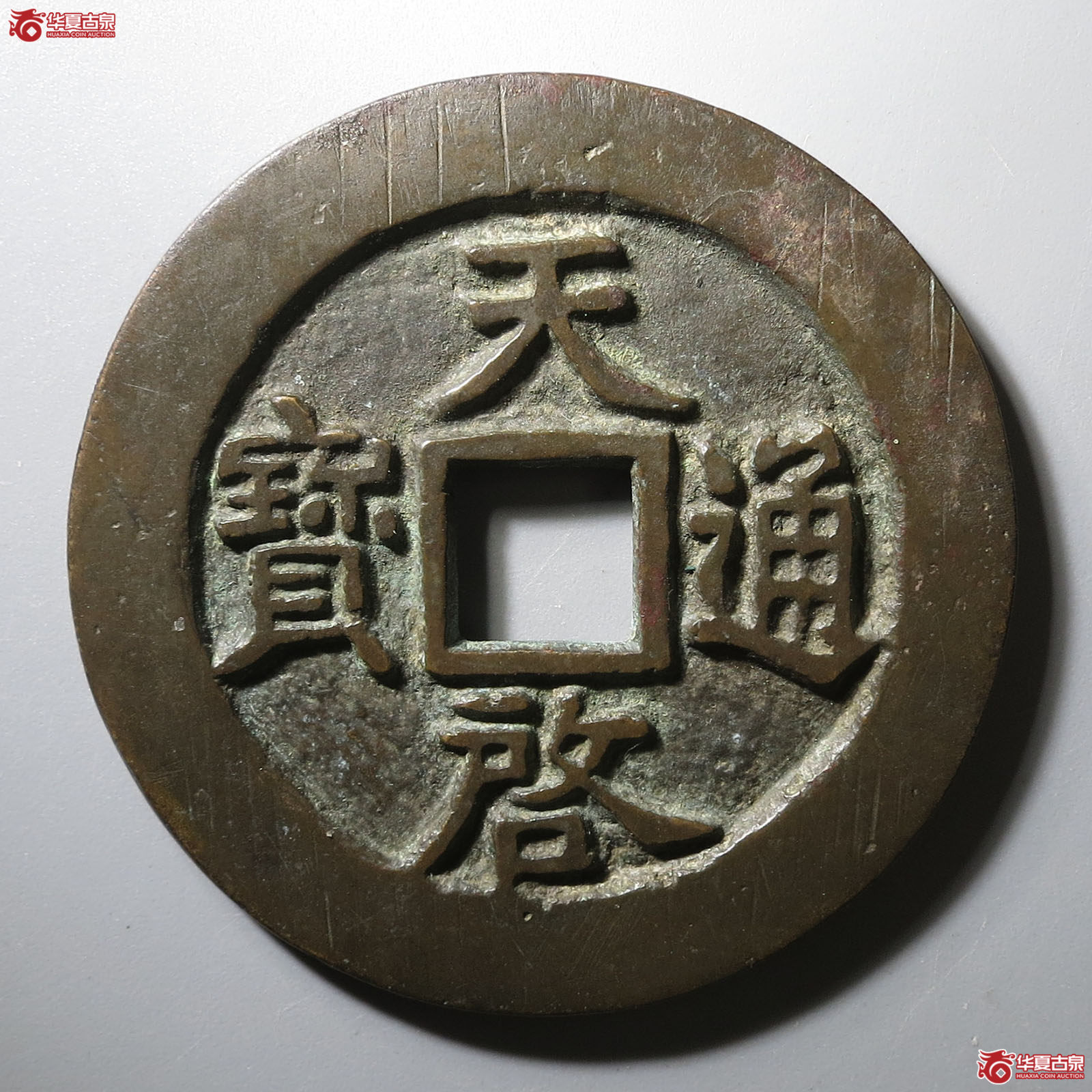 天启通宝十一两容弱大样成交图