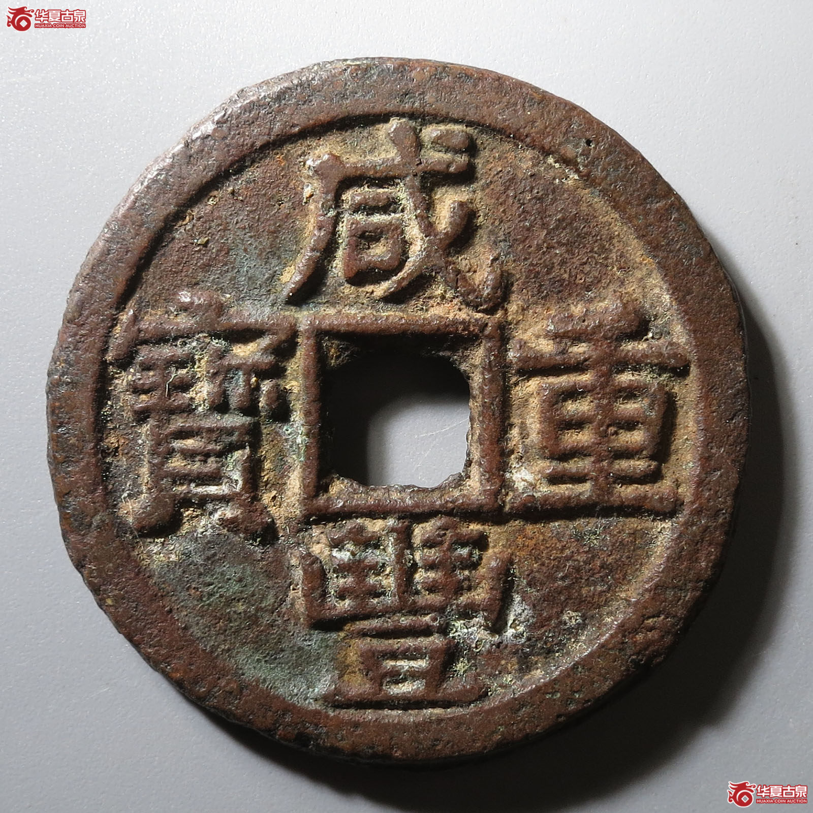 咸丰重宝宝陕当十成交图