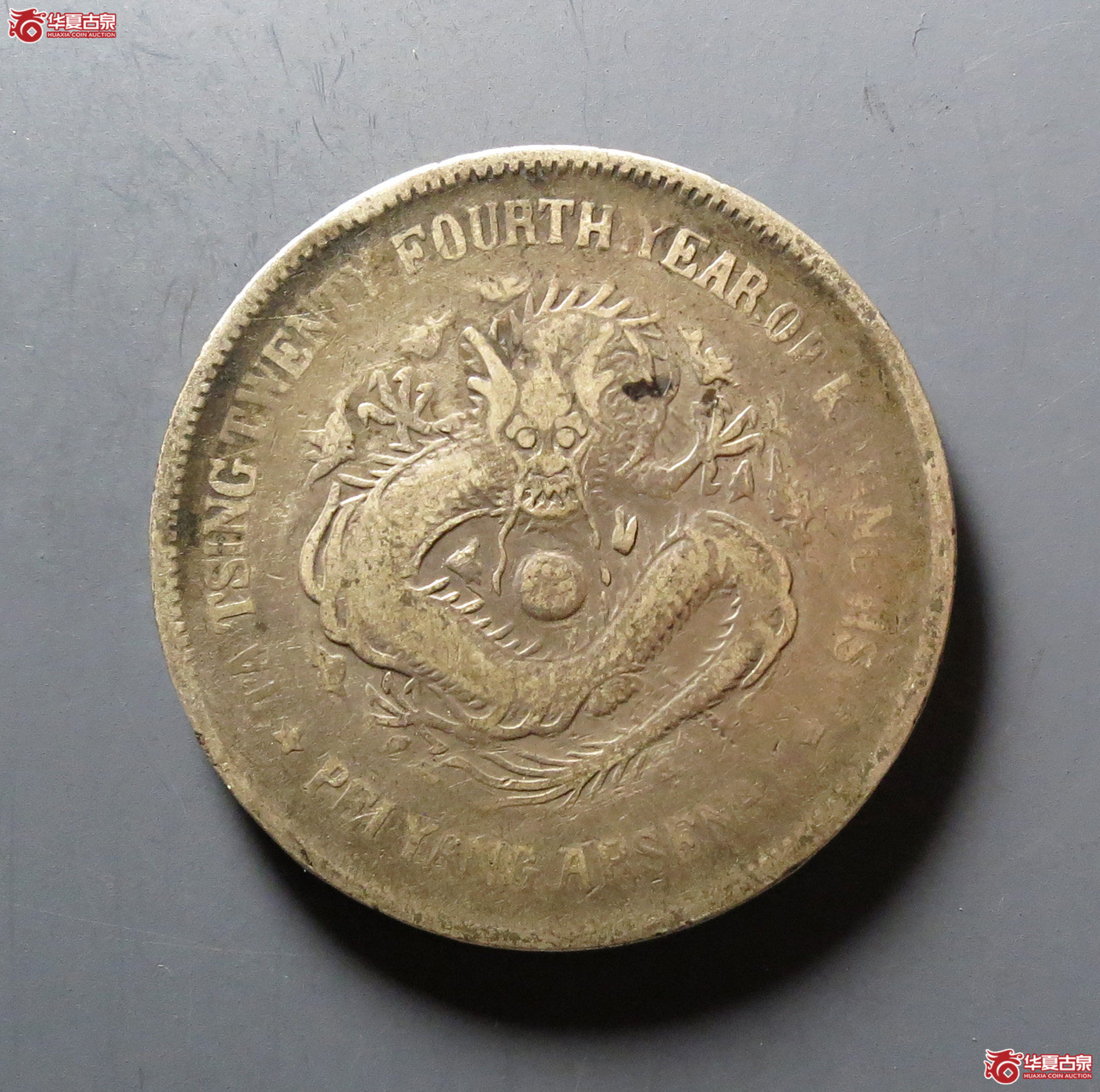 光绪二十四年北洋机器局造大清壹圆成交图