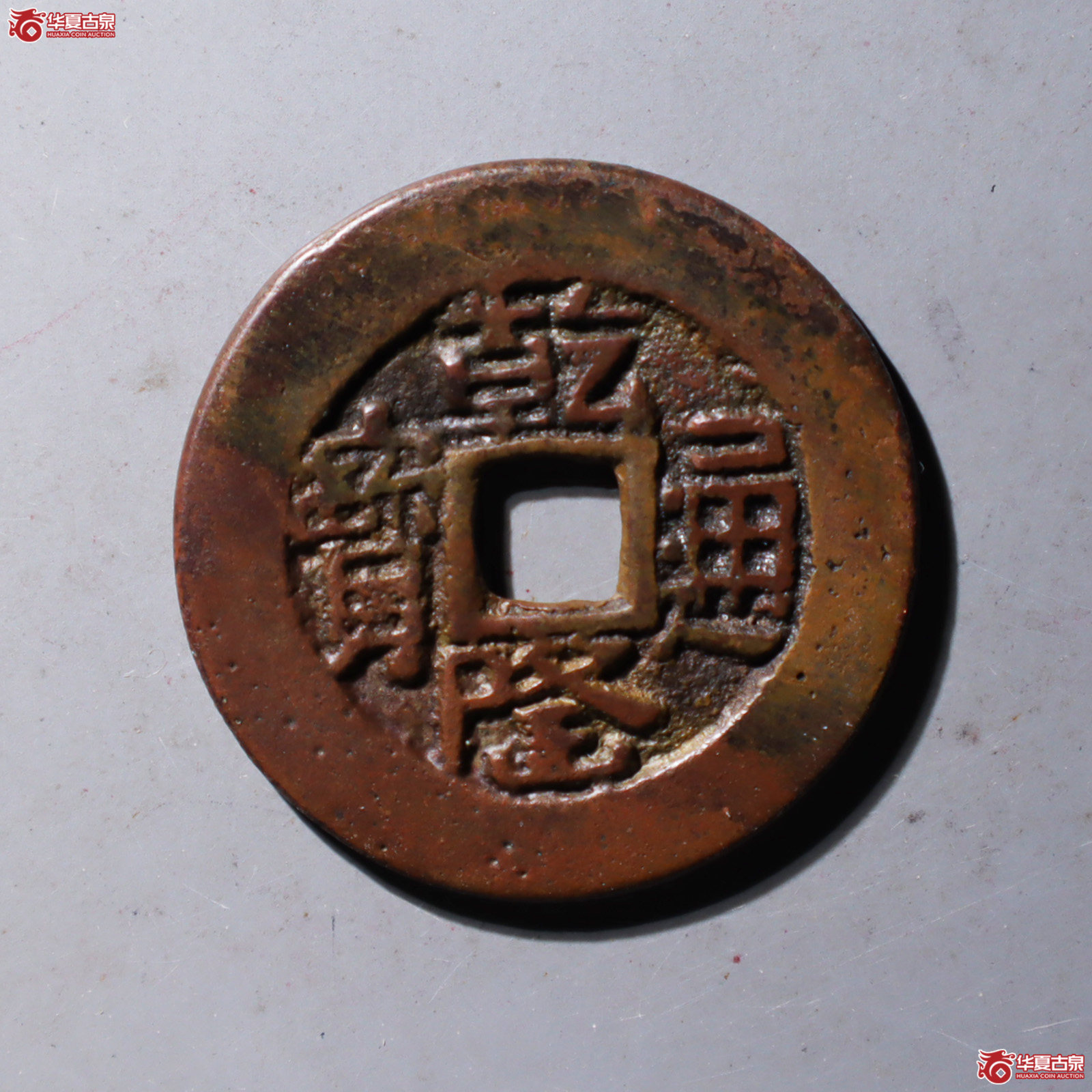 （华夏评级 极美84）乾隆通宝乌什成交图