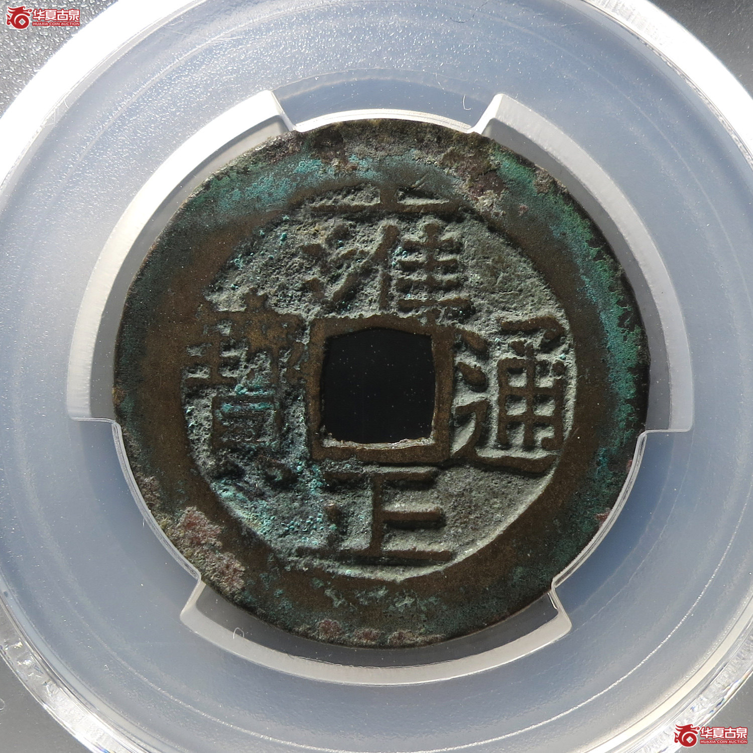 (PCGS XF7.0)雍正通宝宝泉五笔乡(台州发货)成交图