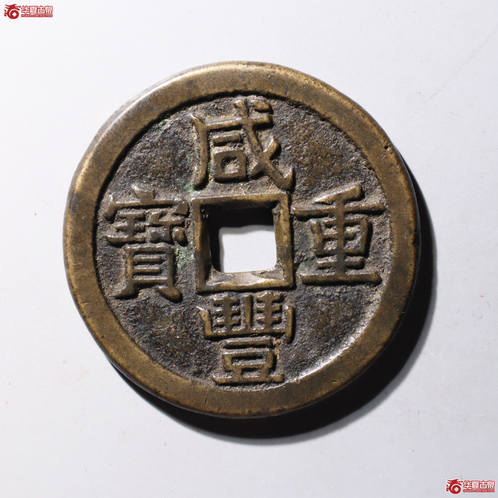 咸丰重宝 宝源当十 大样开口重开口重(轩德泉评 85)成交图